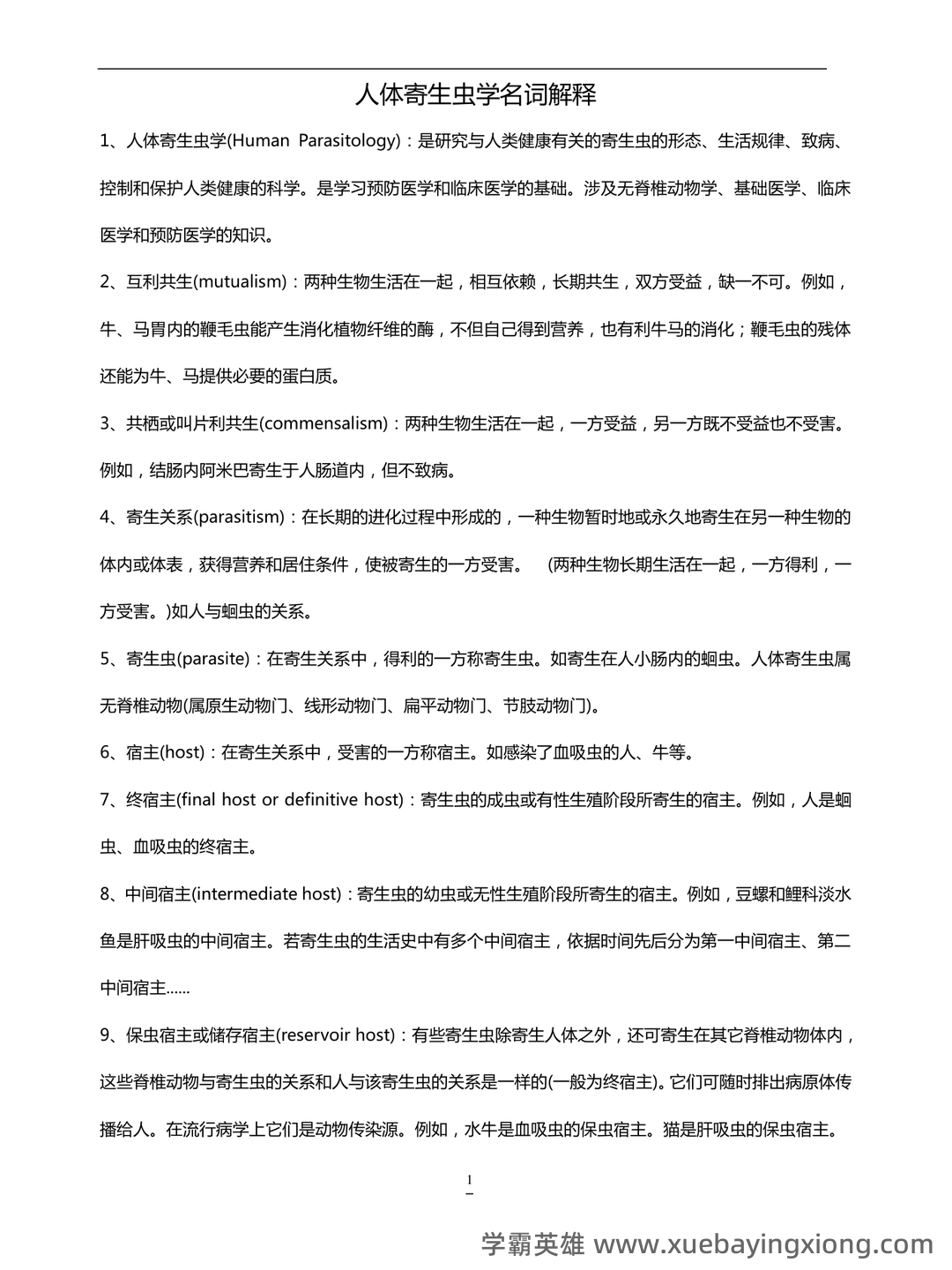 人体寄生虫学_安徽理工大学_中国大学MOOC(慕课) - 01_《人体寄生虫学》复习资料_《人体寄生虫学》名词的解释_第1页_学霸英雄_www.xuebayingxiong.com 人体寄生虫学_安徽理工大学_中国大学MOOC(慕课) - 01_《人体寄生虫学》复习资料_《人体寄生虫学》名词的解释_第1页_学霸英雄_www.xuebayingxiong.com