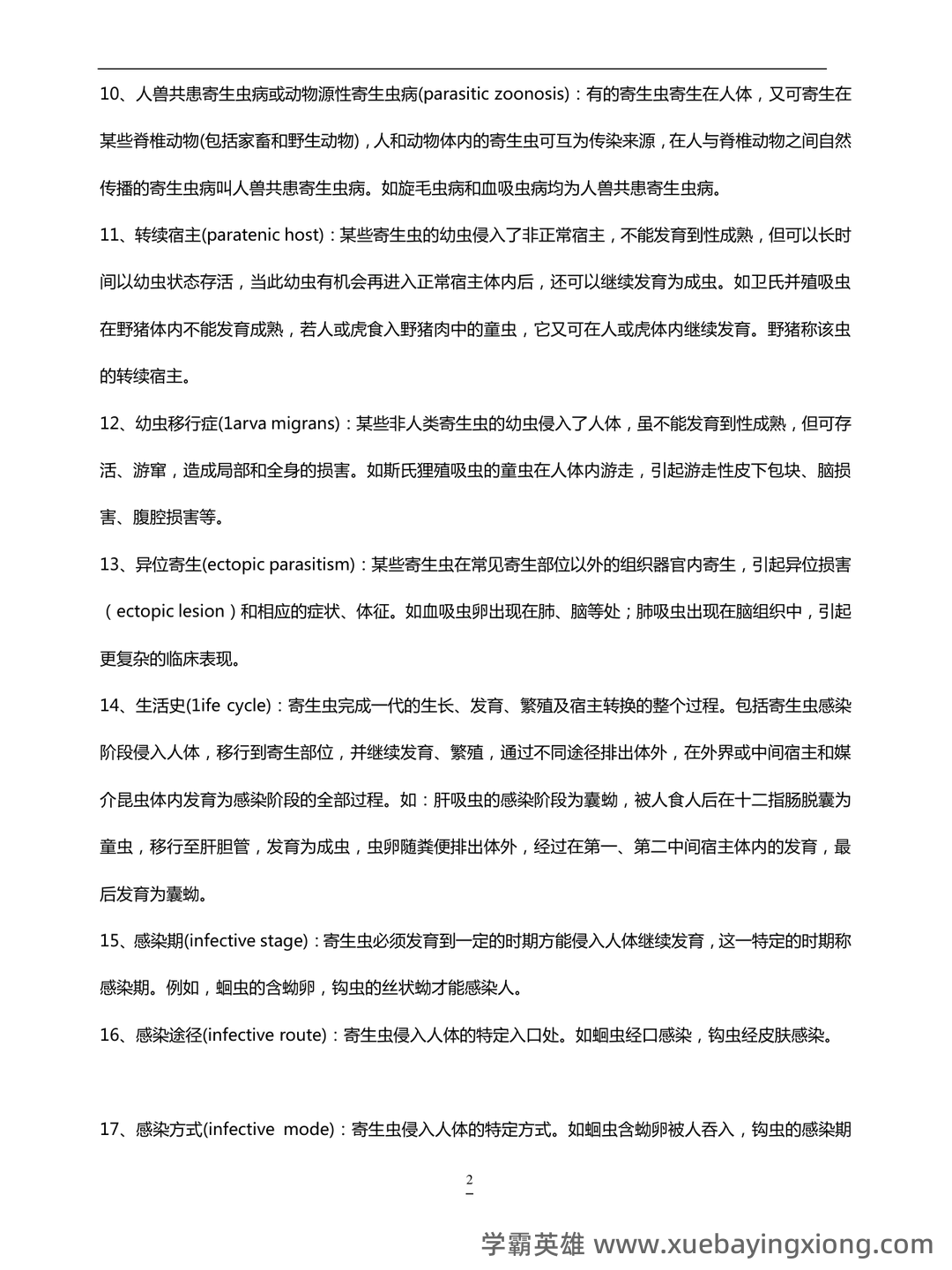 人体寄生虫学_安徽理工大学_中国大学MOOC(慕课) - 01_《人体寄生虫学》复习资料_《人体寄生虫学》名词的解释_第2页_学霸英雄_www.xuebayingxiong.com 人体寄生虫学_安徽理工大学_中国大学MOOC(慕课) - 01_《人体寄生虫学》复习资料_《人体寄生虫学》名词的解释_第2页_学霸英雄_www.xuebayingxiong.com