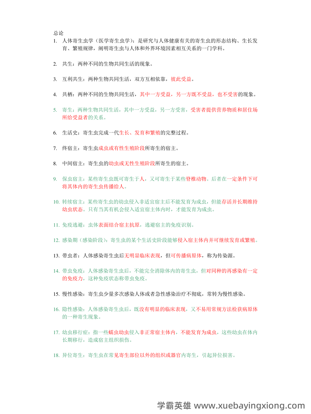 人体寄生虫学_安徽理工大学_中国大学MOOC(慕课) - 02_《人体寄生虫学》复习资料_《人体寄生虫学》名词解释_第1页_学霸英雄_www.xuebayingxiong.com 人体寄生虫学_安徽理工大学_中国大学MOOC(慕课) - 02_《人体寄生虫学》复习资料_《人体寄生虫学》名词解释_第1页_学霸英雄_www.xuebayingxiong.com