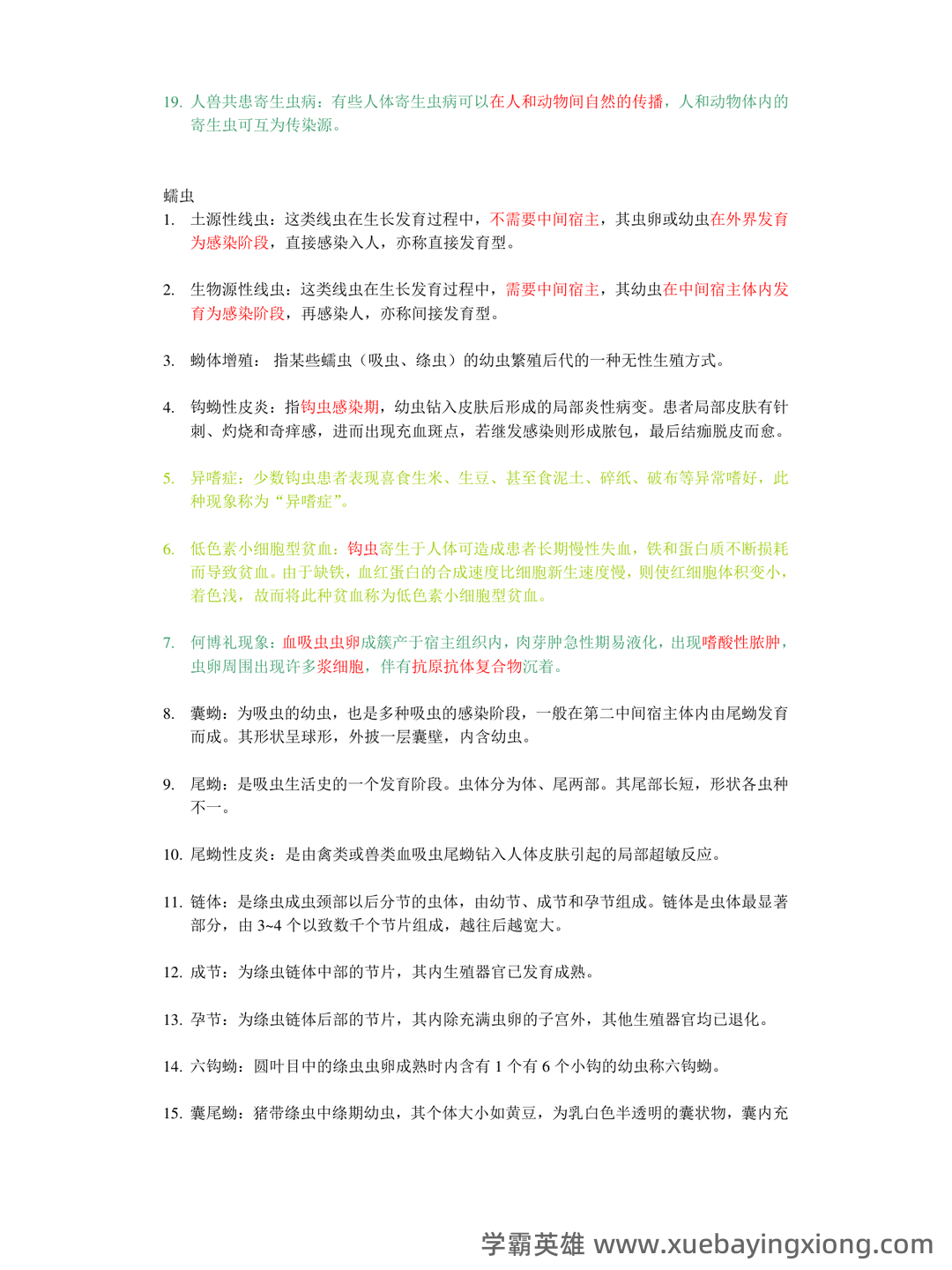 人体寄生虫学_安徽理工大学_中国大学MOOC(慕课) - 02_《人体寄生虫学》复习资料_《人体寄生虫学》名词解释_第2页_学霸英雄_www.xuebayingxiong.com 人体寄生虫学_安徽理工大学_中国大学MOOC(慕课) - 02_《人体寄生虫学》复习资料_《人体寄生虫学》名词解释_第2页_学霸英雄_www.xuebayingxiong.com