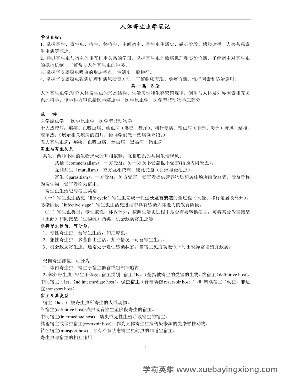人体寄生虫学_安徽理工大学_中国大学MOOC(慕课) - 03_《人体寄生虫学》复习资料_《人体寄生虫学》复习笔记_第1页_学霸英雄_www.xuebayingxiong.com 人体寄生虫学_安徽理工大学_中国大学MOOC(慕课) - 03_《人体寄生虫学》复习资料_《人体寄生虫学》复习笔记_第1页_学霸英雄_www.xuebayingxiong.com