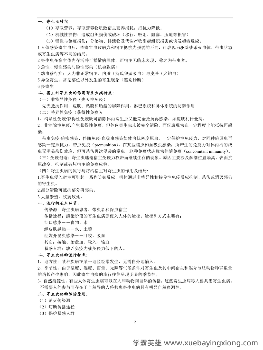 人体寄生虫学_安徽理工大学_中国大学MOOC(慕课) - 03_《人体寄生虫学》复习资料_《人体寄生虫学》复习笔记_第2页_学霸英雄_www.xuebayingxiong.com 人体寄生虫学_安徽理工大学_中国大学MOOC(慕课) - 03_《人体寄生虫学》复习资料_《人体寄生虫学》复习笔记_第2页_学霸英雄_www.xuebayingxiong.com