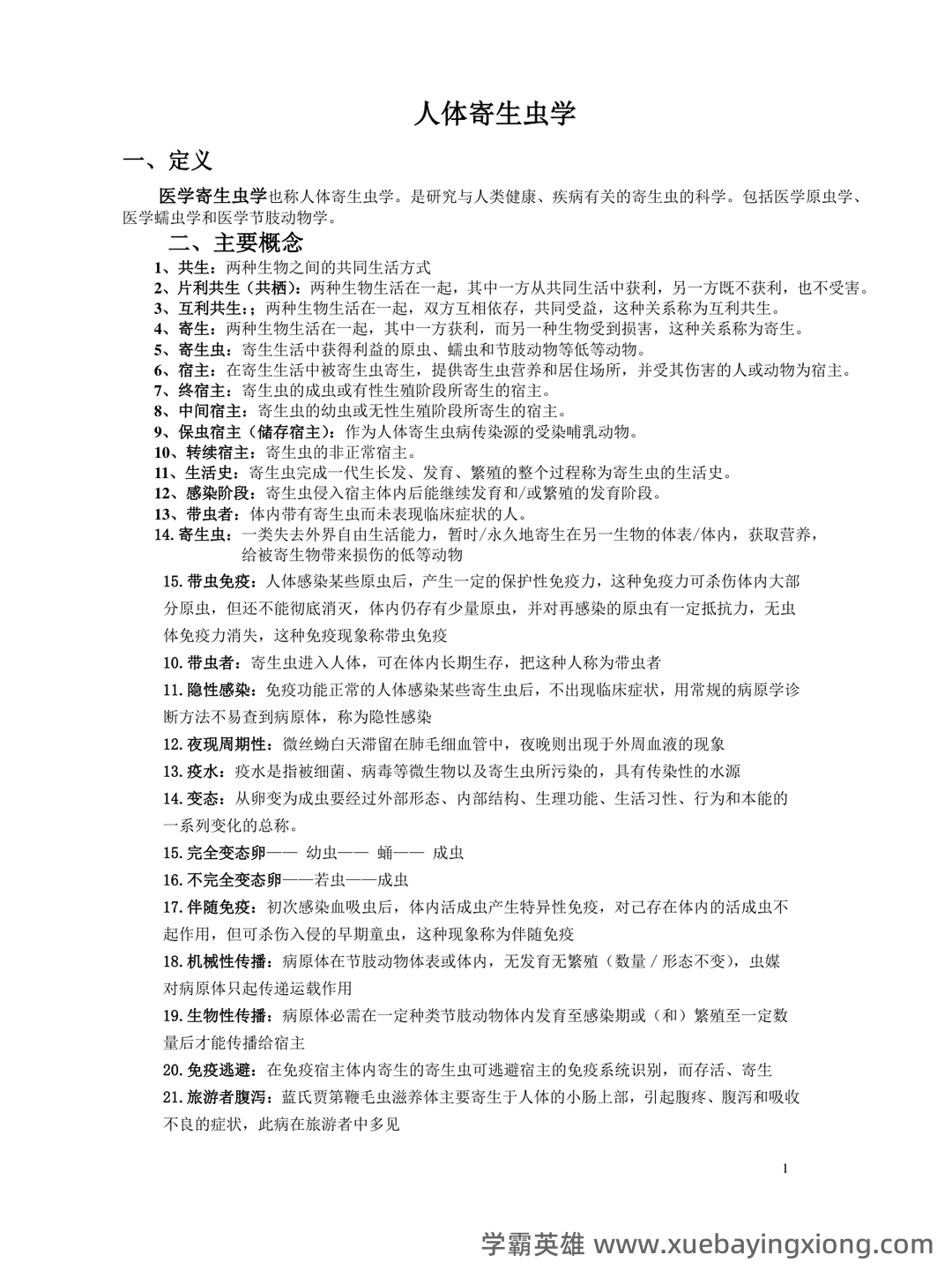 人体寄生虫学_安徽理工大学_中国大学MOOC(慕课) - 05_《人体寄生虫学》复习资料_《人体寄生虫学》重点归纳_第1页_学霸英雄_www.xuebayingxiong.com 人体寄生虫学_安徽理工大学_中国大学MOOC(慕课) - 05_《人体寄生虫学》复习资料_《人体寄生虫学》重点归纳_第1页_学霸英雄_www.xuebayingxiong.com