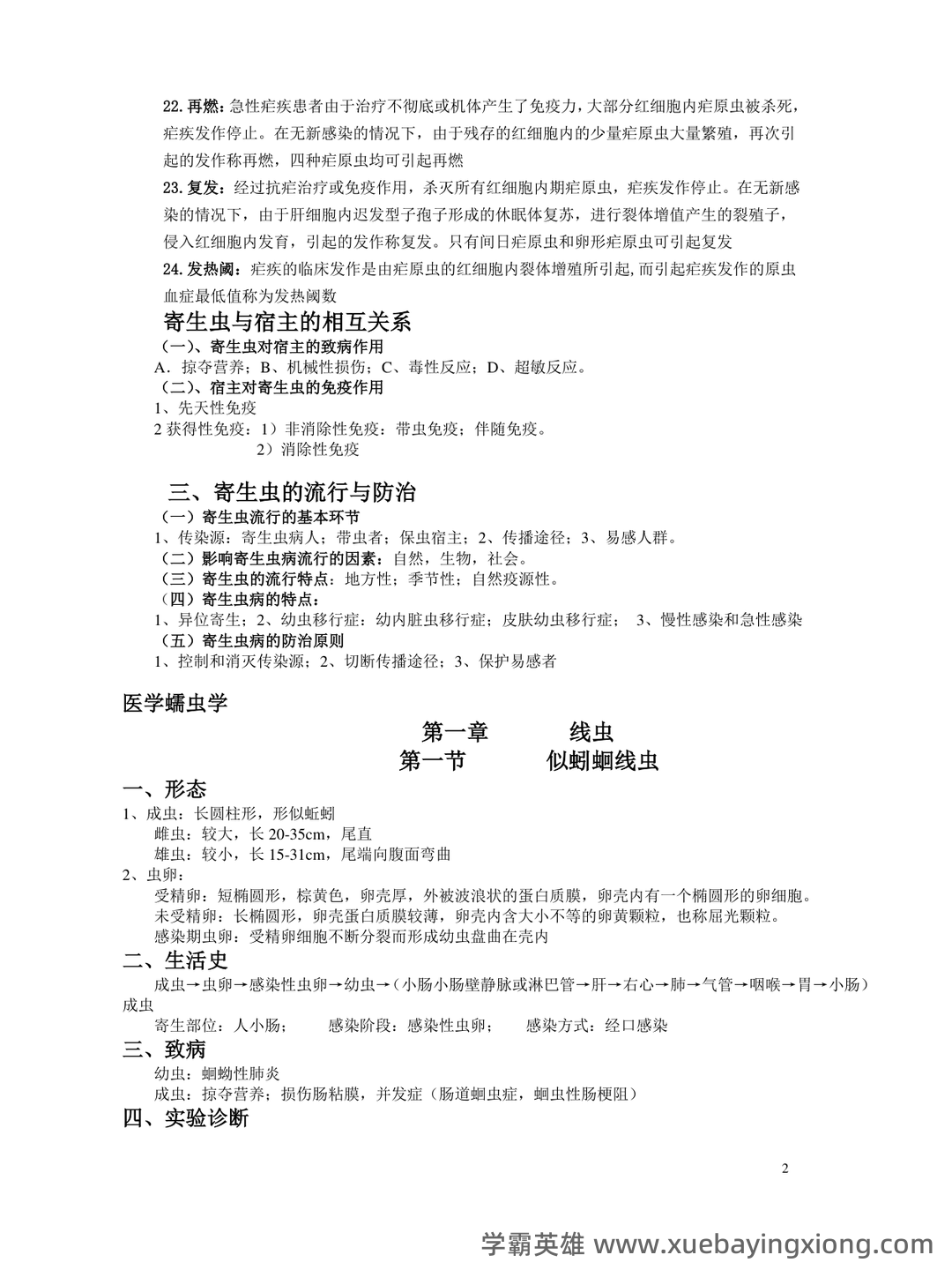 人体寄生虫学_安徽理工大学_中国大学MOOC(慕课) - 05_《人体寄生虫学》复习资料_《人体寄生虫学》重点归纳_第2页_学霸英雄_www.xuebayingxiong.com 人体寄生虫学_安徽理工大学_中国大学MOOC(慕课) - 05_《人体寄生虫学》复习资料_《人体寄生虫学》重点归纳_第2页_学霸英雄_www.xuebayingxiong.com
