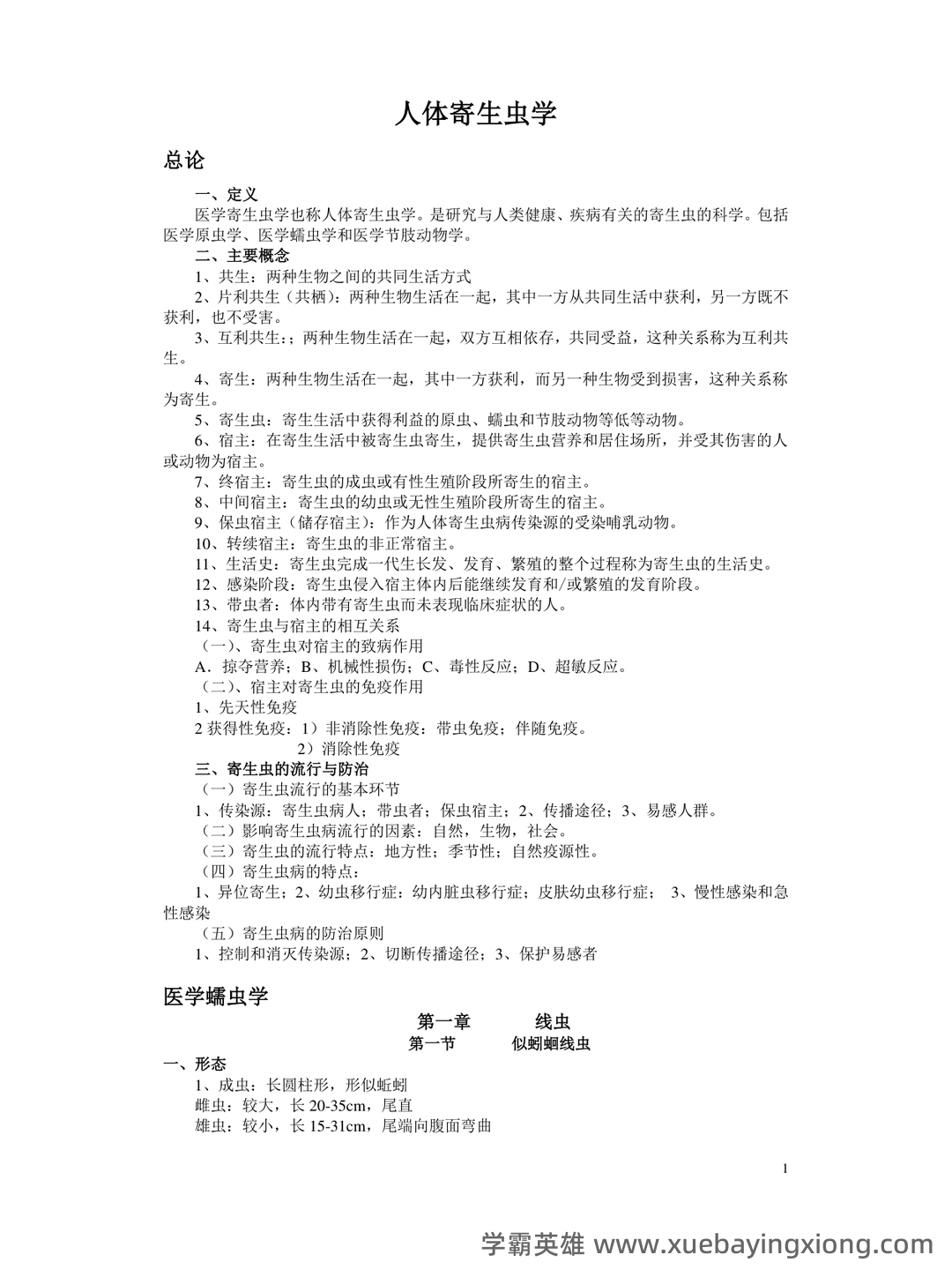 人体寄生虫学_安徽理工大学_中国大学MOOC(慕课) - 06_《人体寄生虫学》复习资料_《人体寄生虫学》重点总结_第1页_学霸英雄_www.xuebayingxiong.com 人体寄生虫学_安徽理工大学_中国大学MOOC(慕课) - 06_《人体寄生虫学》复习资料_《人体寄生虫学》重点总结_第1页_学霸英雄_www.xuebayingxiong.com