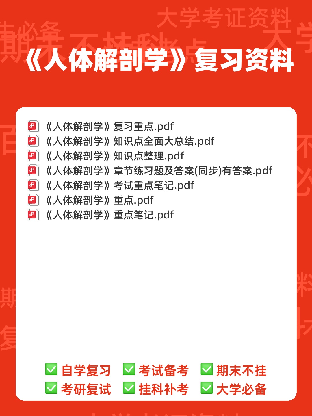 《人体解剖学》基础期末考试复习题库（含答案） - 00_《人体解剖学》复习资料_封面首图_学霸英雄_www.xuebayingxiong.com