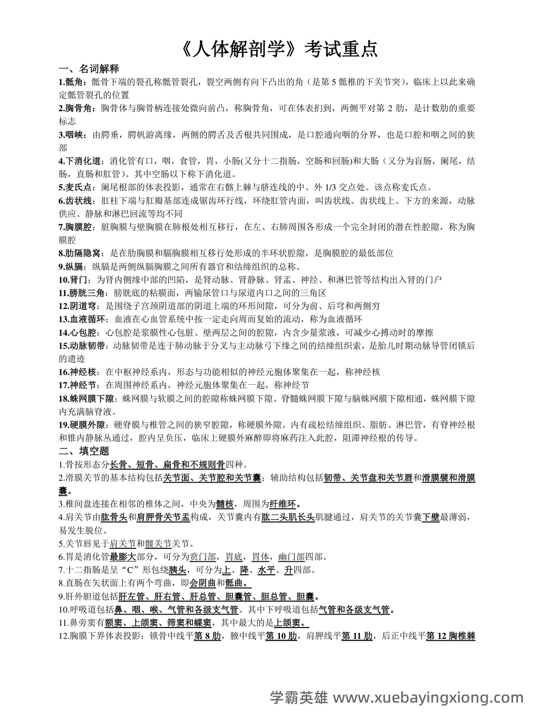 《人体解剖学》基础期末考试复习题库（含答案） - 01_《人体解剖学》复习资料_《人体解剖学》复习重点_第1页_学霸英雄_www.xuebayingxiong.com