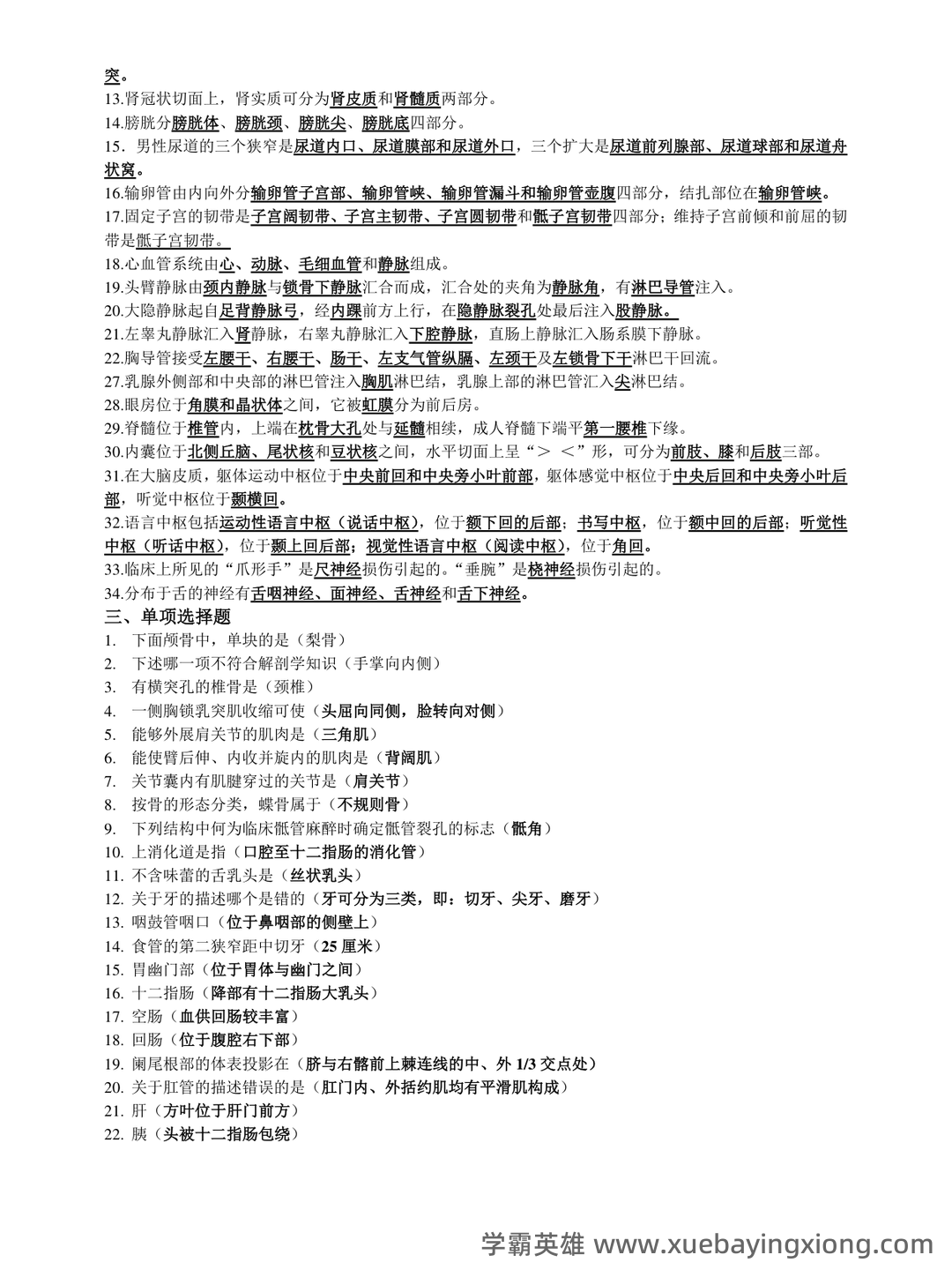 《人体解剖学》基础期末考试复习题库（含答案） - 01_《人体解剖学》复习资料_《人体解剖学》复习重点_第2页_学霸英雄_www.xuebayingxiong.com