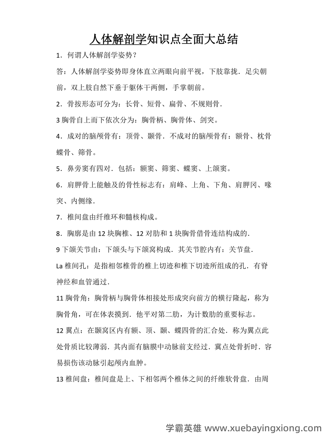 《人体解剖学》基础期末考试复习题库（含答案） - 02_《人体解剖学》复习资料_《人体解剖学》知识点全面大总结_第1页_学霸英雄_www.xuebayingxiong.com