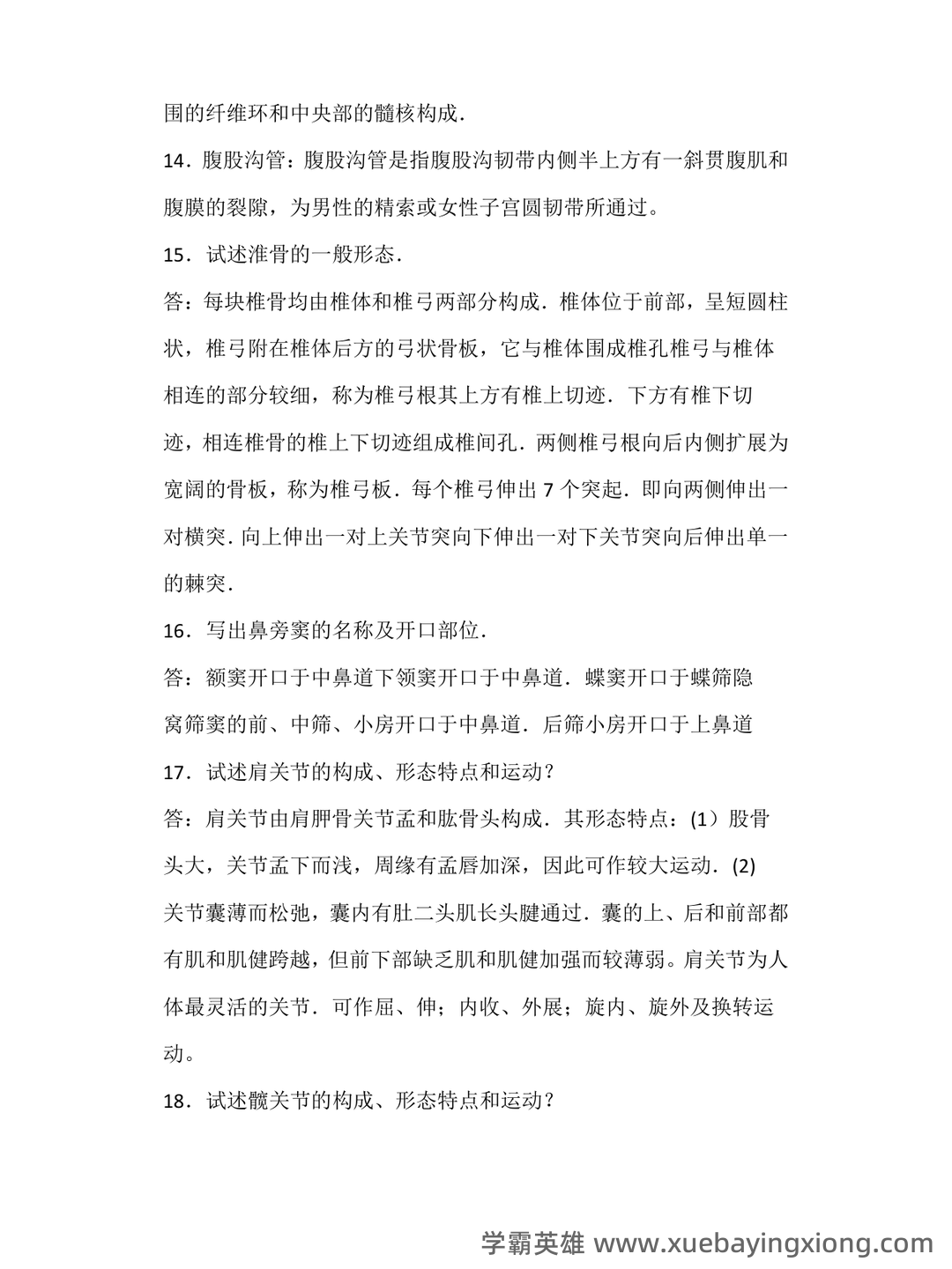 《人体解剖学》基础期末考试复习题库（含答案） - 02_《人体解剖学》复习资料_《人体解剖学》知识点全面大总结_第2页_学霸英雄_www.xuebayingxiong.com
