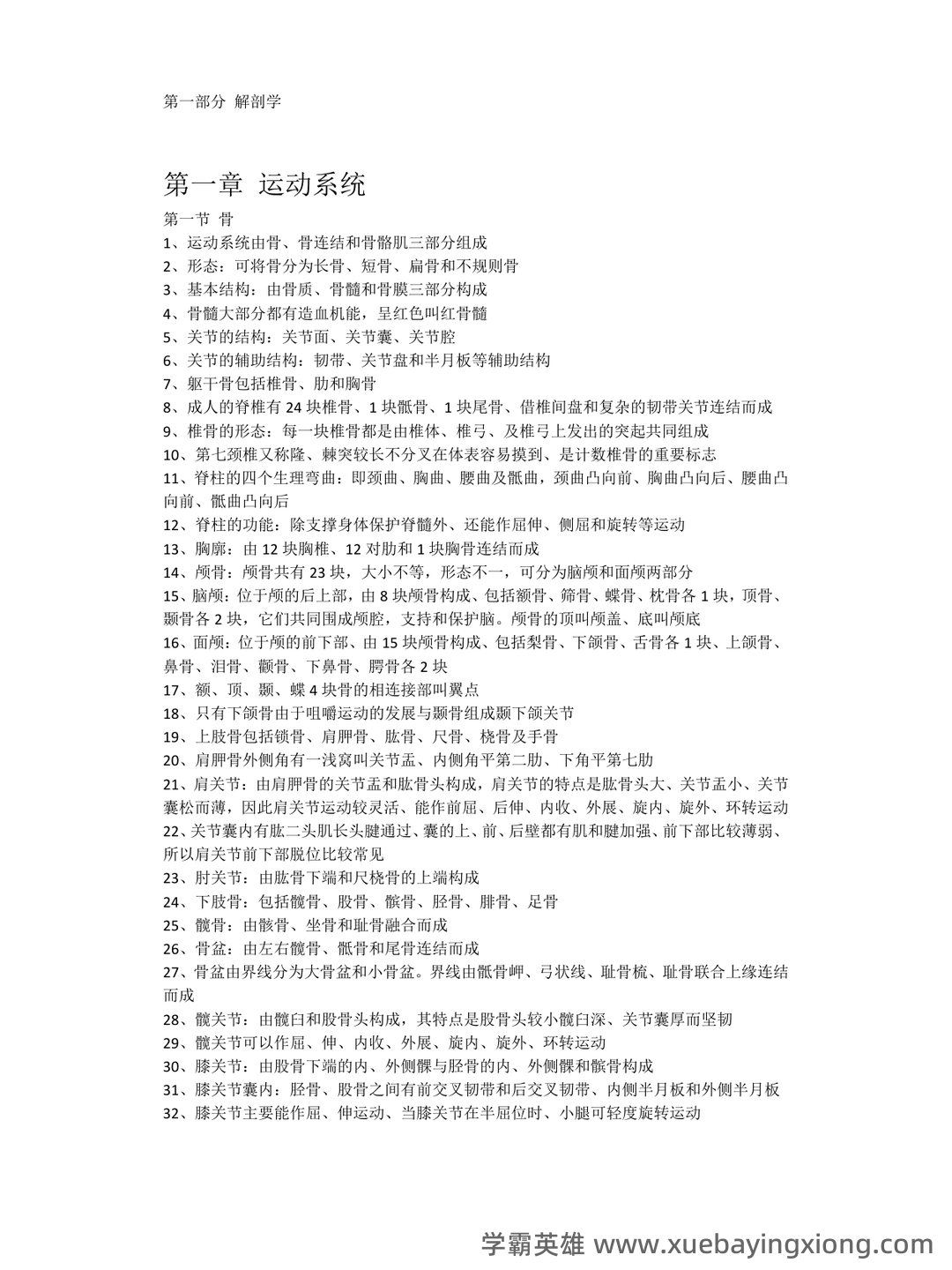《人体解剖学》基础期末考试复习题库（含答案） - 03_《人体解剖学》复习资料_《人体解剖学》知识点整理_第1页_学霸英雄_www.xuebayingxiong.com