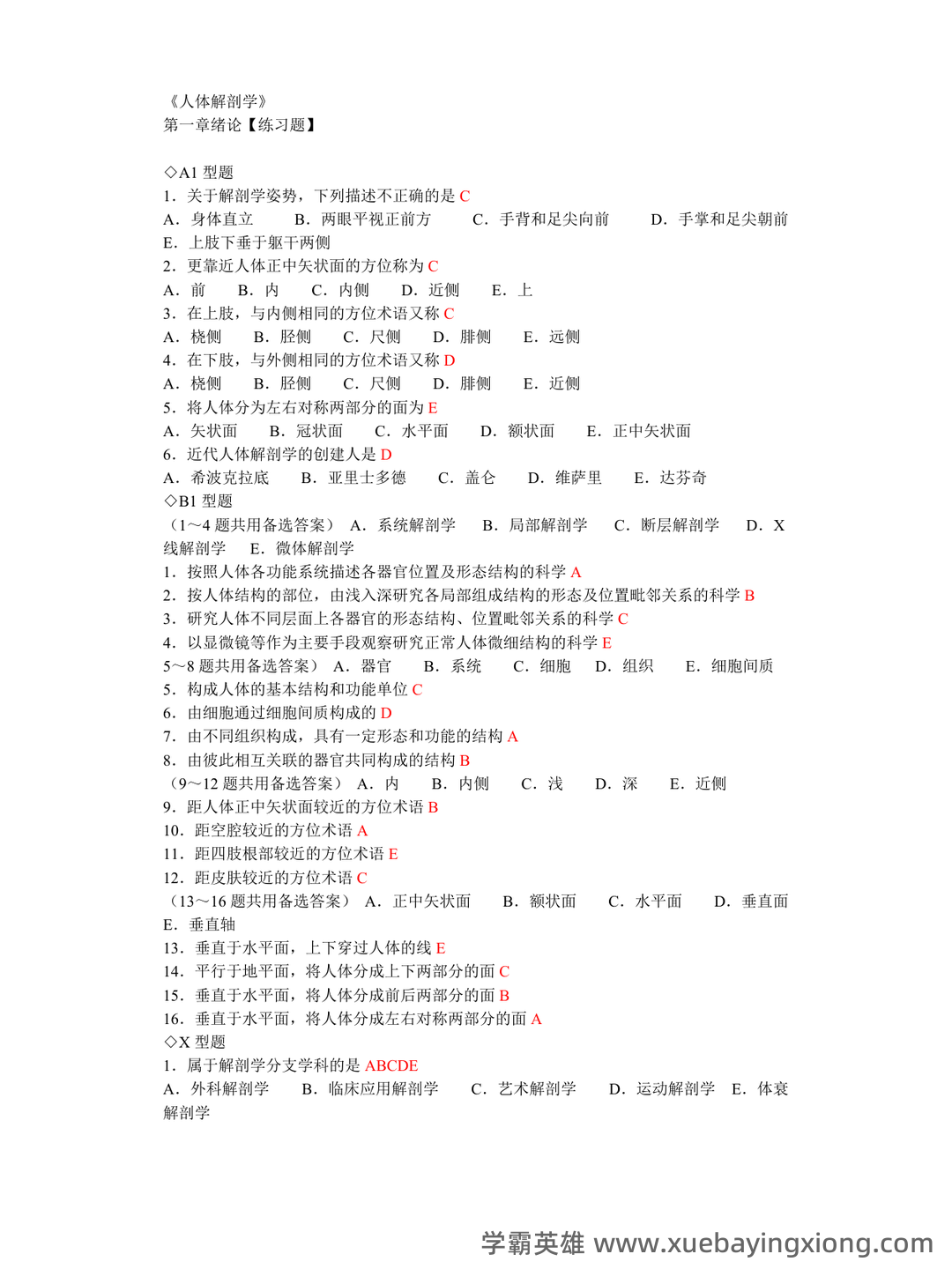 《人体解剖学》基础期末考试复习题库（含答案） - 04_《人体解剖学》复习资料_《人体解剖学》章节练习题及答案(同步)有答案_第1页_学霸英雄_www.xuebayingxiong.com