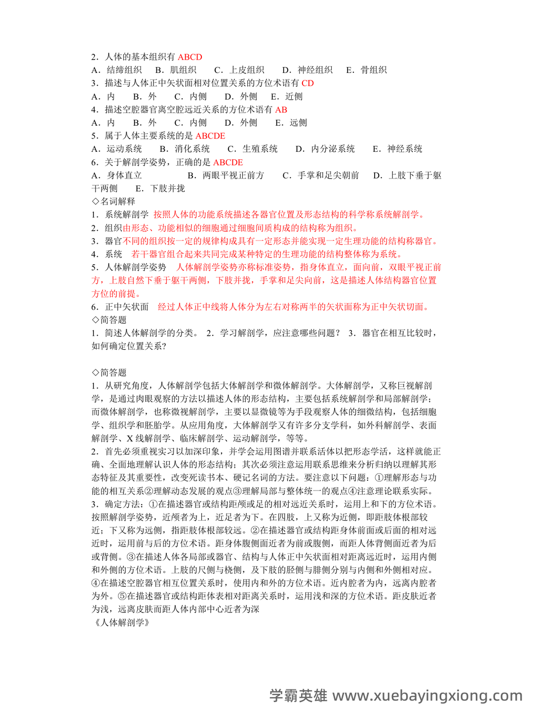 《人体解剖学》基础期末考试复习题库（含答案） - 04_《人体解剖学》复习资料_《人体解剖学》章节练习题及答案(同步)有答案_第2页_学霸英雄_www.xuebayingxiong.com