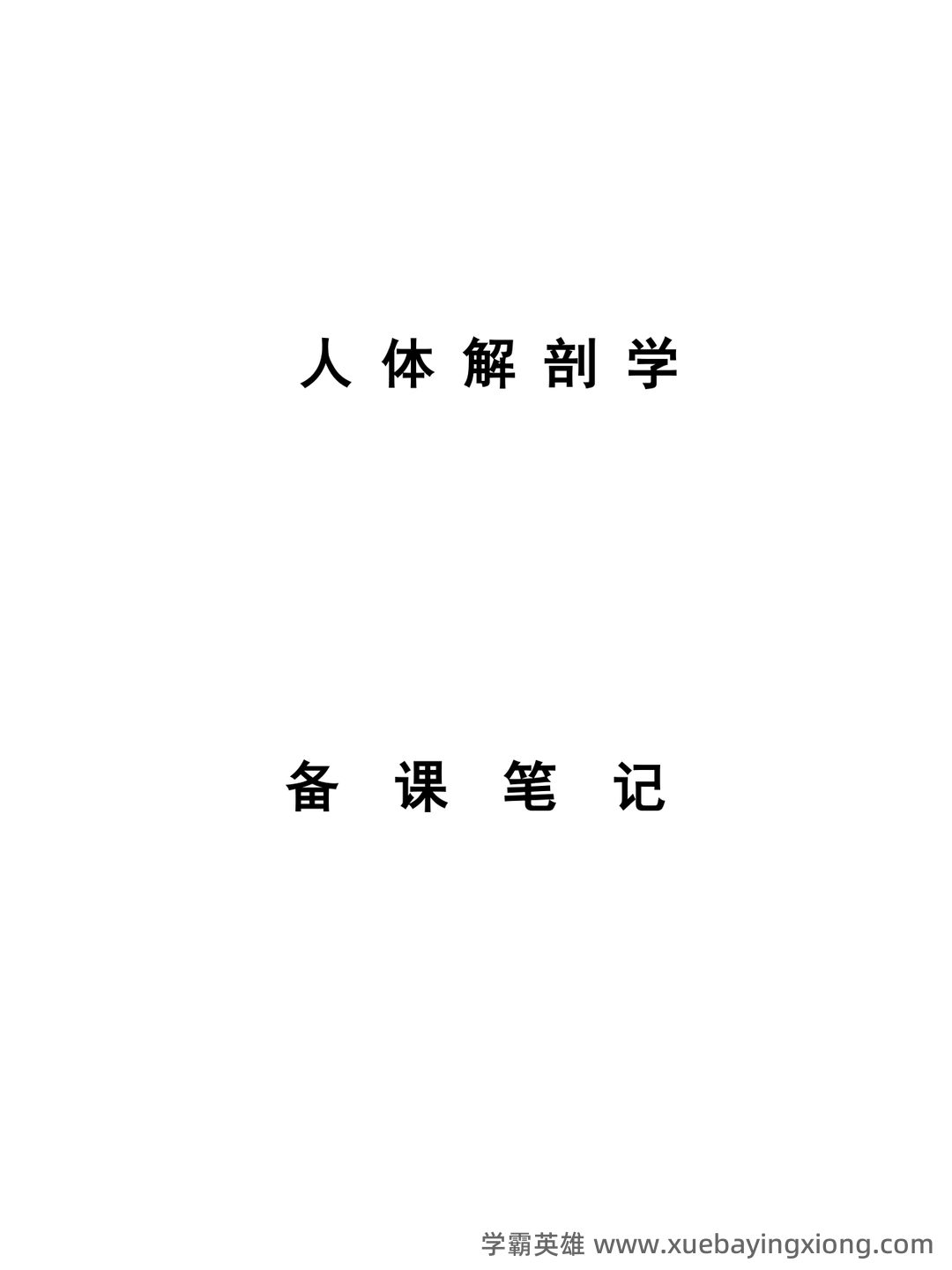 《人体解剖学》基础期末考试复习题库（含答案） - 05_《人体解剖学》复习资料_《人体解剖学》考试重点笔记_第1页_学霸英雄_www.xuebayingxiong.com