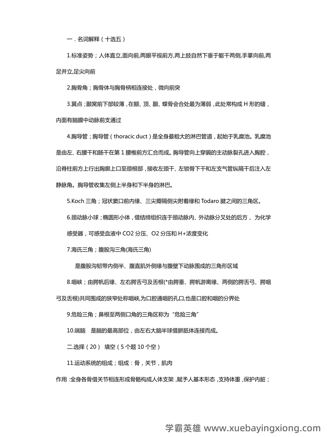 《人体解剖学》基础期末考试复习题库（含答案） - 06_《人体解剖学》复习资料_《人体解剖学》重点_第1页_学霸英雄_www.xuebayingxiong.com