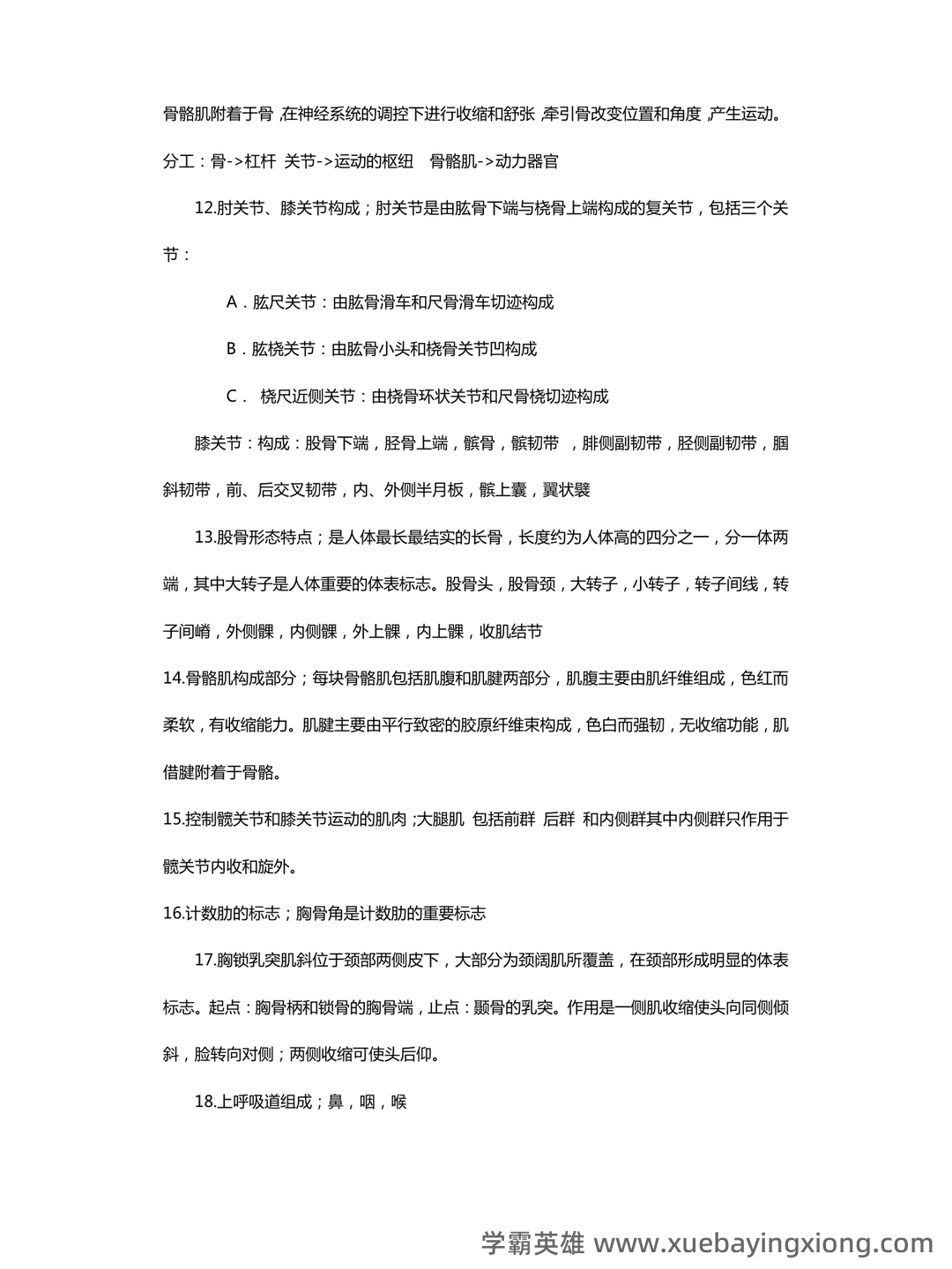 《人体解剖学》基础期末考试复习题库（含答案） - 06_《人体解剖学》复习资料_《人体解剖学》重点_第2页_学霸英雄_www.xuebayingxiong.com