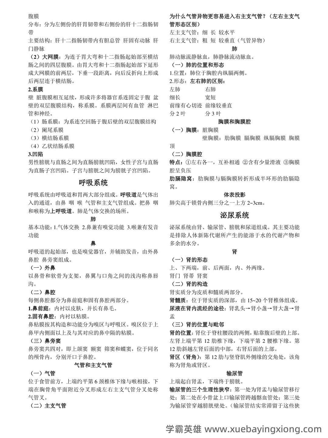 《人体解剖学》基础期末考试复习题库（含答案） - 07_《人体解剖学》复习资料_《人体解剖学》重点笔记_第2页_学霸英雄_www.xuebayingxiong.com