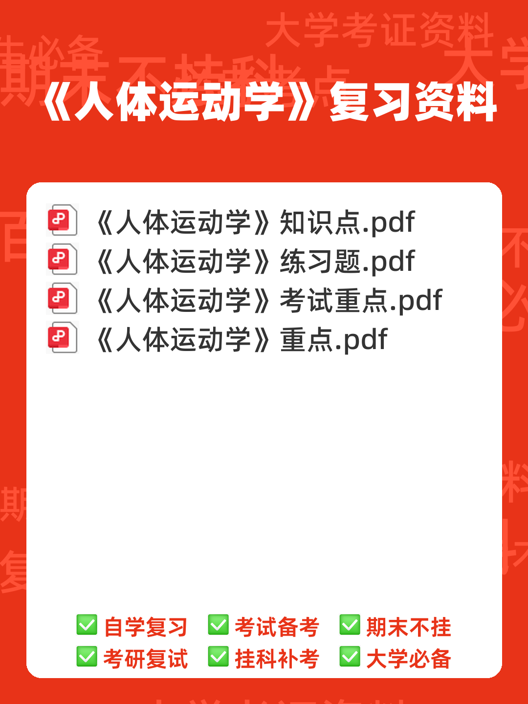 人体运动学复习资料(带答案) - 00_《人体运动学》复习资料_封面首图_学霸英雄_www.xuebayingxiong.com 人体运动学复习资料(带答案) - 00_《人体运动学》复习资料_封面首图_学霸英雄_www.xuebayingxiong.com