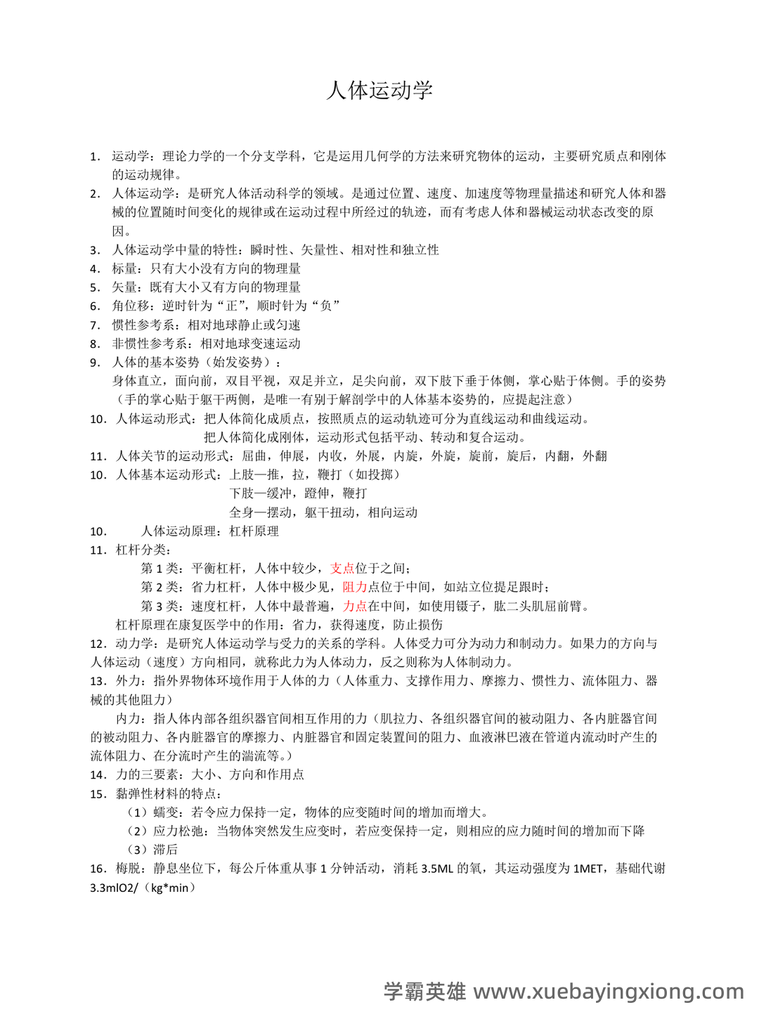 人体运动学复习资料(带答案) - 01_《人体运动学》复习资料_《人体运动学》知识点_第1页_学霸英雄_www.xuebayingxiong.com 人体运动学复习资料(带答案) - 01_《人体运动学》复习资料_《人体运动学》知识点_第1页_学霸英雄_www.xuebayingxiong.com