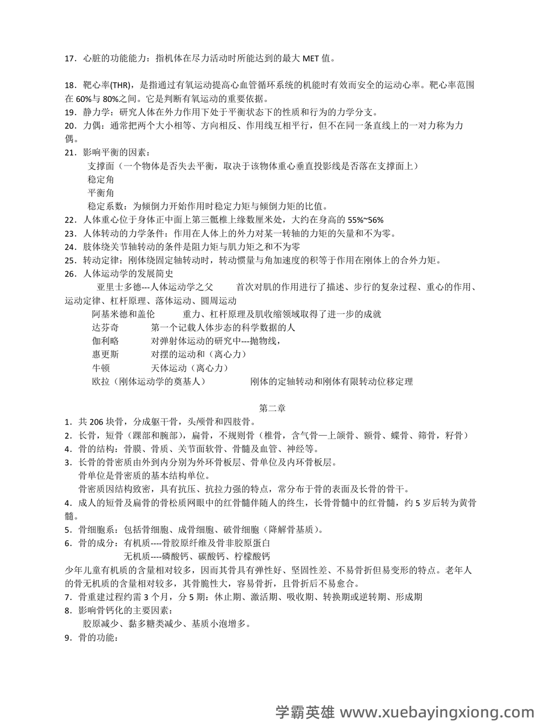 人体运动学复习资料(带答案) - 01_《人体运动学》复习资料_《人体运动学》知识点_第2页_学霸英雄_www.xuebayingxiong.com 人体运动学复习资料(带答案) - 01_《人体运动学》复习资料_《人体运动学》知识点_第2页_学霸英雄_www.xuebayingxiong.com