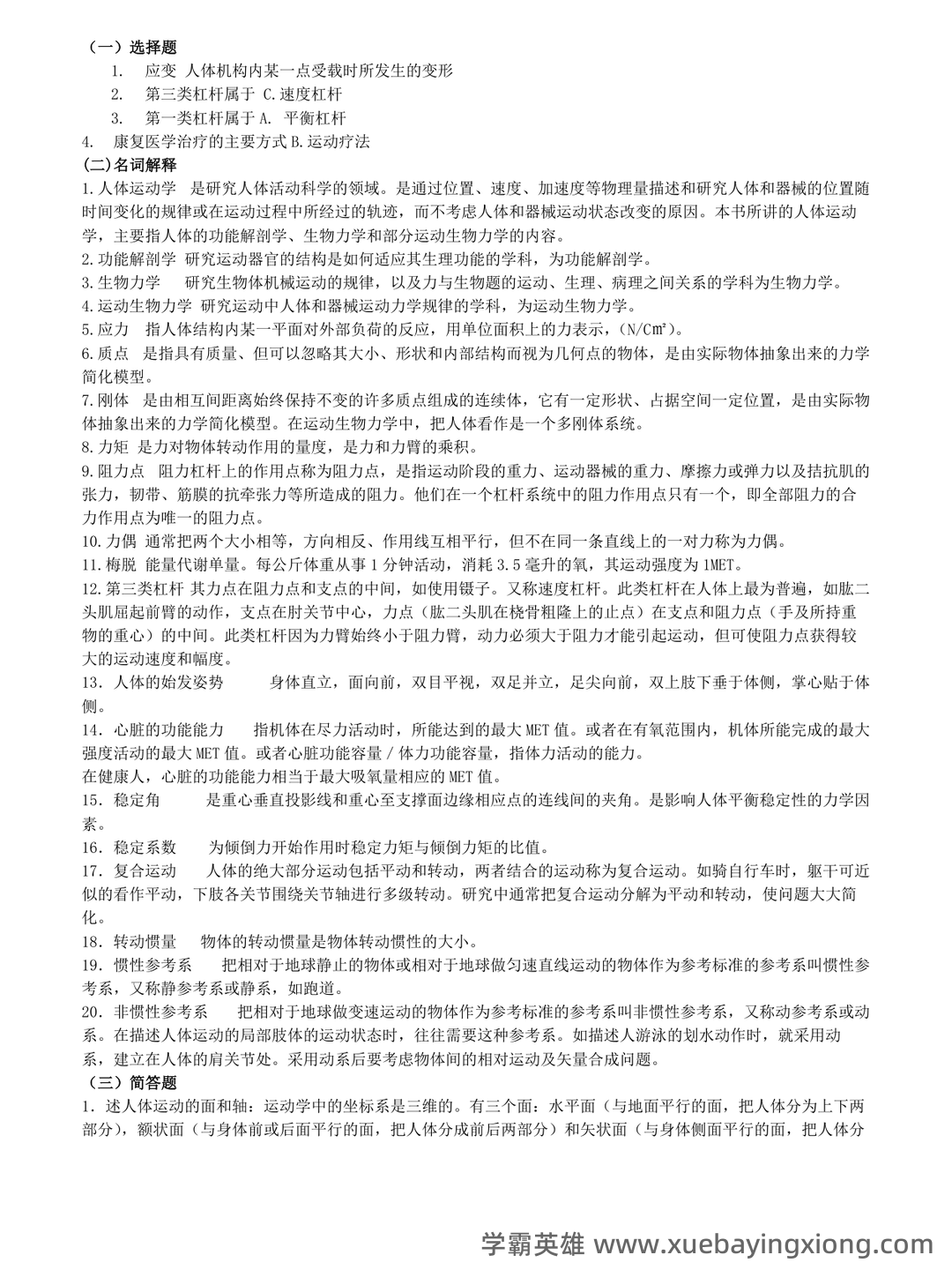 人体运动学复习资料(带答案) - 02_《人体运动学》复习资料_《人体运动学》练习题_第1页_学霸英雄_www.xuebayingxiong.com 人体运动学复习资料(带答案) - 02_《人体运动学》复习资料_《人体运动学》练习题_第1页_学霸英雄_www.xuebayingxiong.com