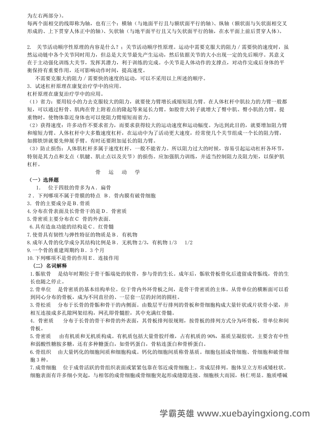 人体运动学复习资料(带答案) - 02_《人体运动学》复习资料_《人体运动学》练习题_第2页_学霸英雄_www.xuebayingxiong.com 人体运动学复习资料(带答案) - 02_《人体运动学》复习资料_《人体运动学》练习题_第2页_学霸英雄_www.xuebayingxiong.com