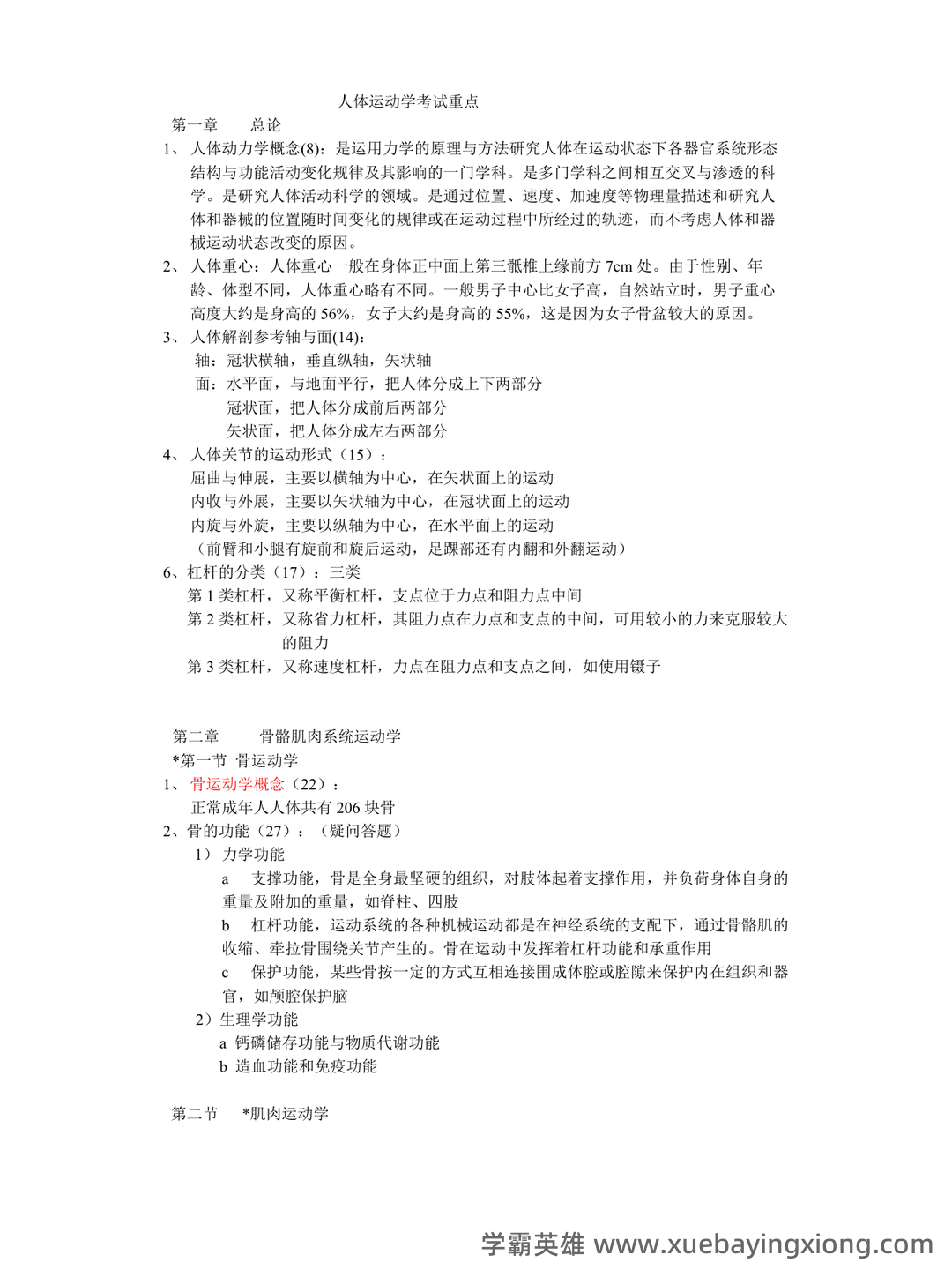 人体运动学复习资料(带答案) - 03_《人体运动学》复习资料_《人体运动学》考试重点_第1页_学霸英雄_www.xuebayingxiong.com 人体运动学复习资料(带答案) - 03_《人体运动学》复习资料_《人体运动学》考试重点_第1页_学霸英雄_www.xuebayingxiong.com