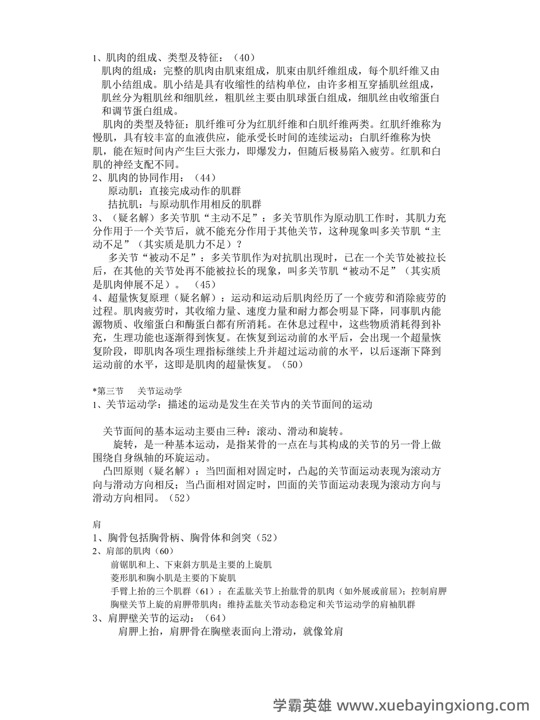 人体运动学复习资料(带答案) - 03_《人体运动学》复习资料_《人体运动学》考试重点_第2页_学霸英雄_www.xuebayingxiong.com 人体运动学复习资料(带答案) - 03_《人体运动学》复习资料_《人体运动学》考试重点_第2页_学霸英雄_www.xuebayingxiong.com