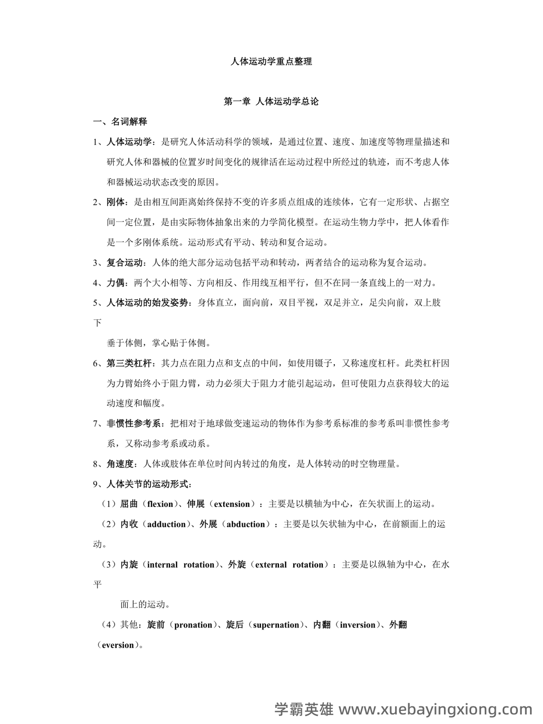 人体运动学复习资料(带答案) - 04_《人体运动学》复习资料_《人体运动学》重点_第1页_学霸英雄_www.xuebayingxiong.com 人体运动学复习资料(带答案) - 04_《人体运动学》复习资料_《人体运动学》重点_第1页_学霸英雄_www.xuebayingxiong.com