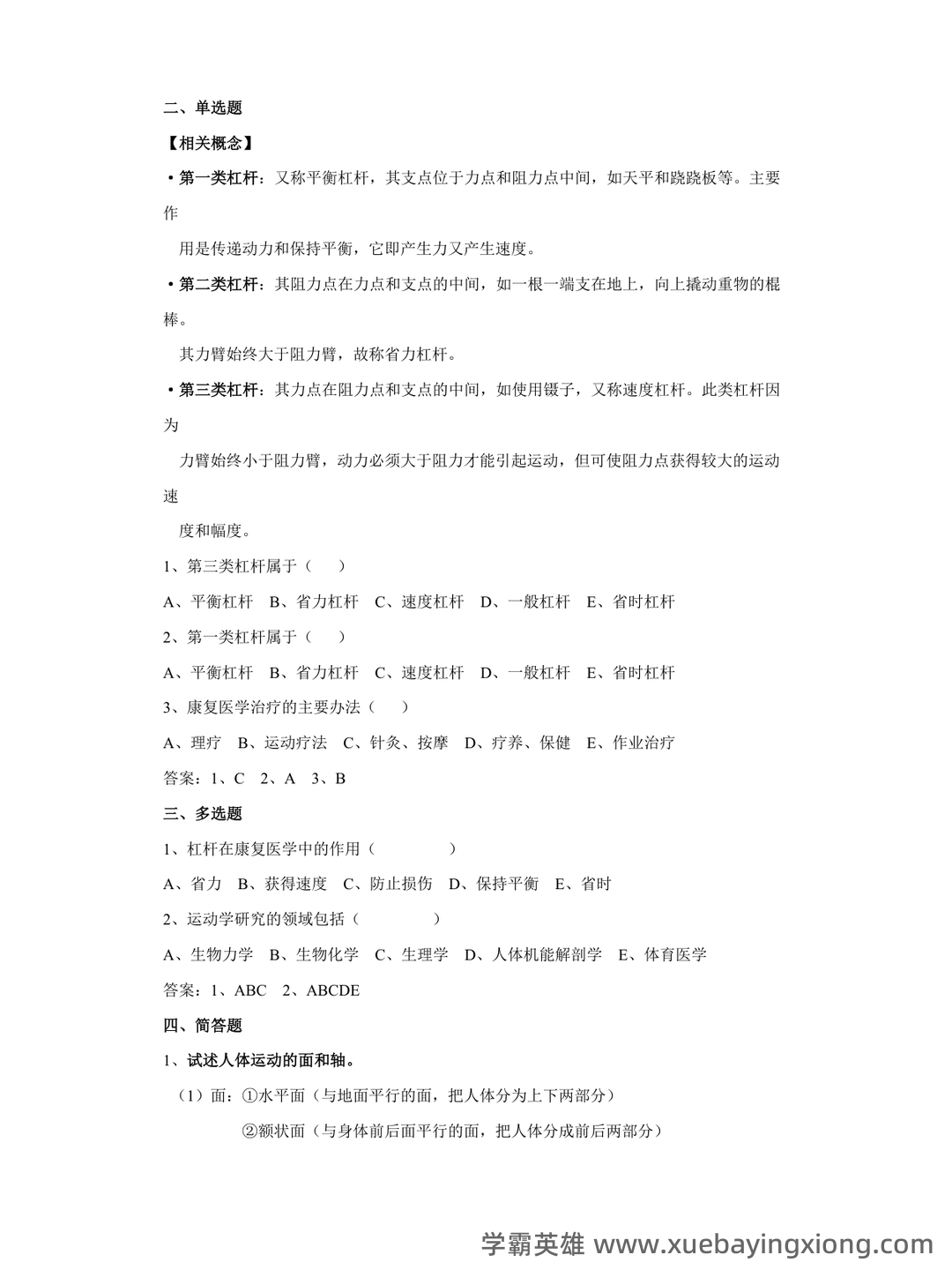 人体运动学复习资料(带答案) - 04_《人体运动学》复习资料_《人体运动学》重点_第2页_学霸英雄_www.xuebayingxiong.com 人体运动学复习资料(带答案) - 04_《人体运动学》复习资料_《人体运动学》重点_第2页_学霸英雄_www.xuebayingxiong.com