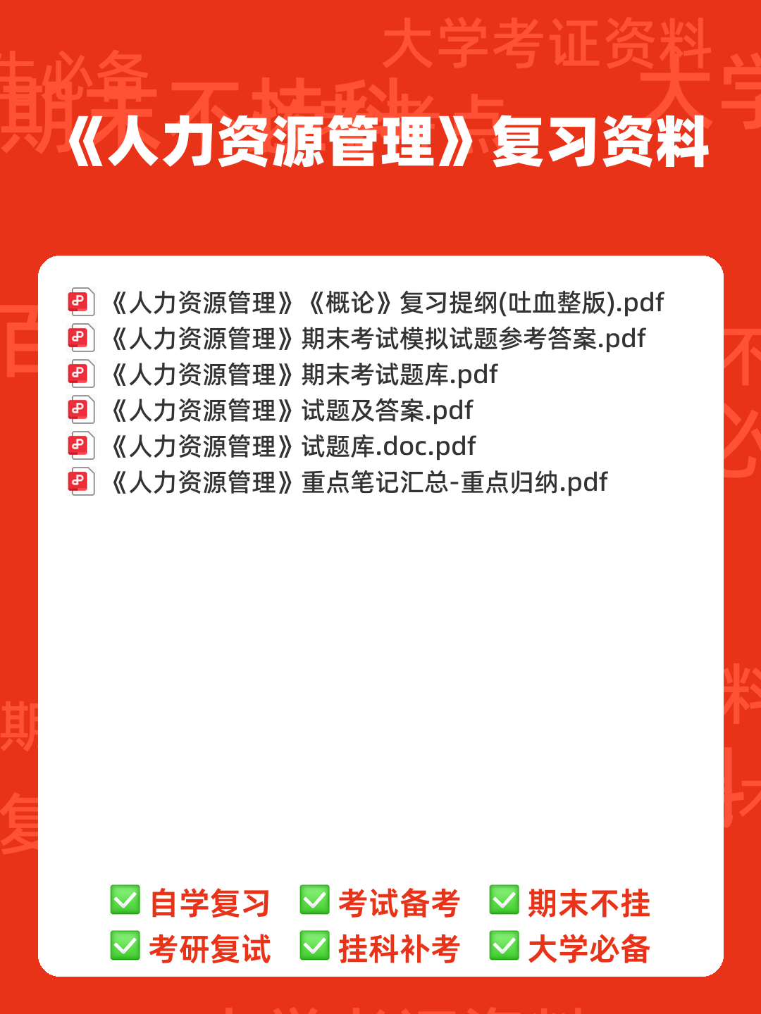人力资源管理名词解释(全) - 00_《人力资源管理》复习资料_封面首图_学霸英雄_www.xuebayingxiong.com 人力资源管理名词解释(全) - 00_《人力资源管理》复习资料_封面首图_学霸英雄_www.xuebayingxiong.com