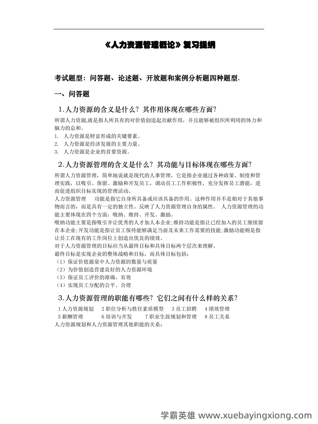 人力资源管理试题库 - 01_《人力资源管理》复习资料_《人力资源管理》《概论》复习提纲(吐血整版)_第1页_学霸英雄_www.xuebayingxiong.com