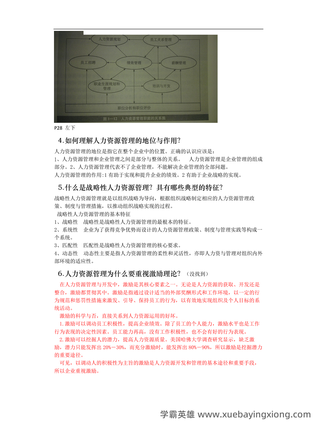 人力资源管理试题库 - 01_《人力资源管理》复习资料_《人力资源管理》《概论》复习提纲(吐血整版)_第2页_学霸英雄_www.xuebayingxiong.com