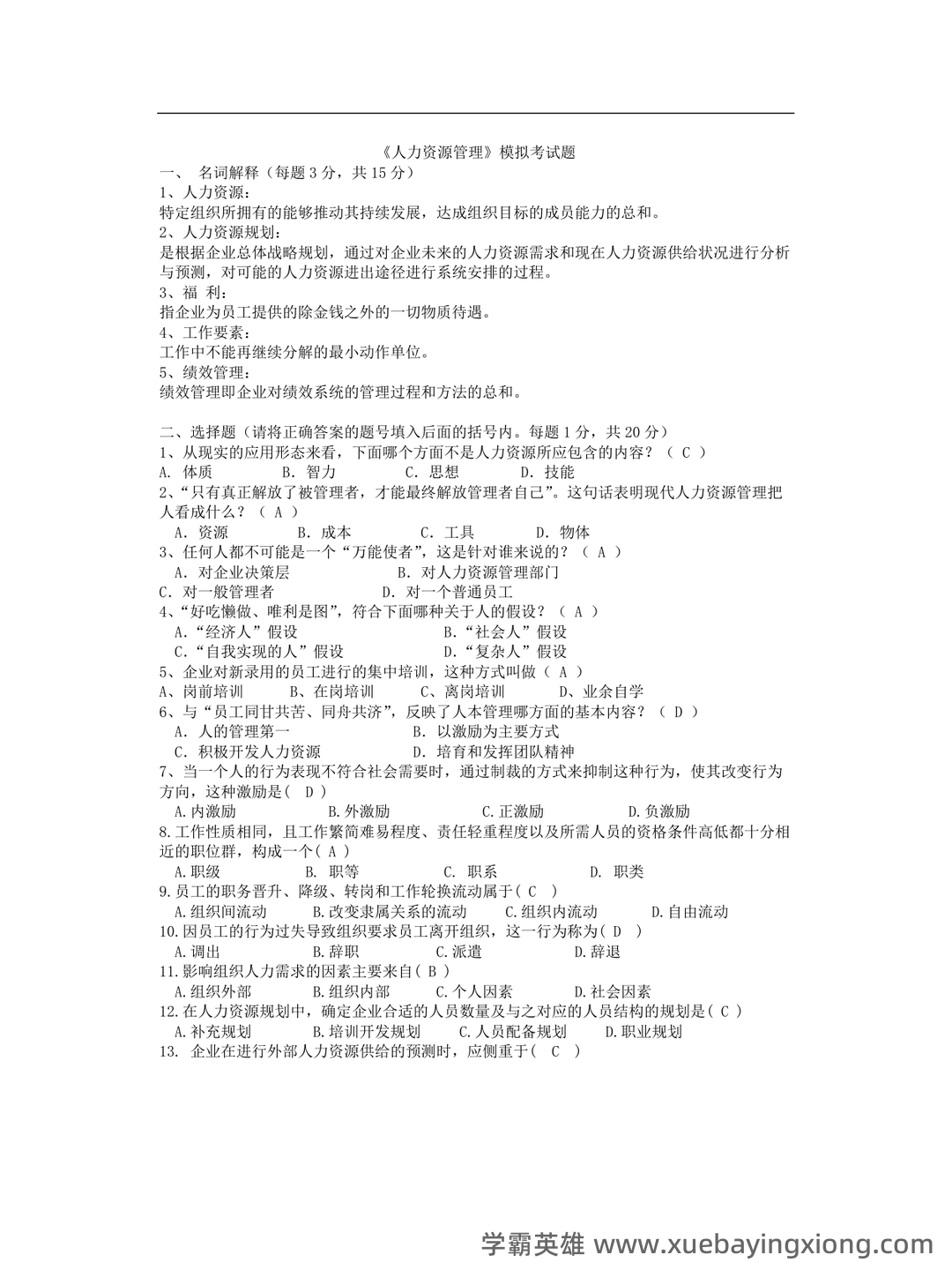 人力资源管理名词解释(全) - 02_《人力资源管理》复习资料_《人力资源管理》期末考试模拟试题参考答案_第1页_学霸英雄_www.xuebayingxiong.com 人力资源管理名词解释(全) - 02_《人力资源管理》复习资料_《人力资源管理》期末考试模拟试题参考答案_第1页_学霸英雄_www.xuebayingxiong.com