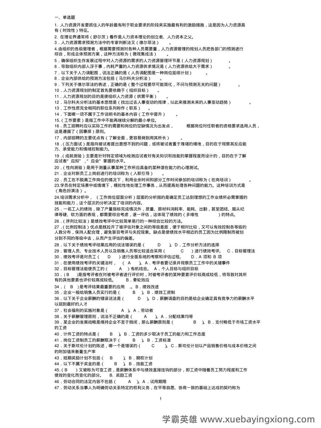 人力资源管理名词解释(全) - 03_《人力资源管理》复习资料_《人力资源管理》期末考试题库_第1页_学霸英雄_www.xuebayingxiong.com 人力资源管理名词解释(全) - 03_《人力资源管理》复习资料_《人力资源管理》期末考试题库_第1页_学霸英雄_www.xuebayingxiong.com