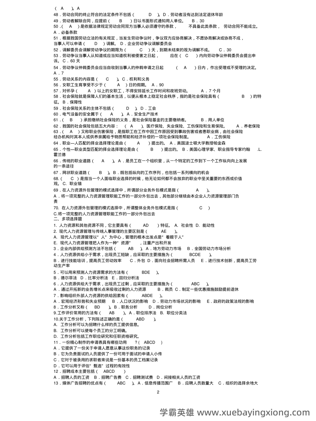 人力资源管理名词解释(全) - 03_《人力资源管理》复习资料_《人力资源管理》期末考试题库_第2页_学霸英雄_www.xuebayingxiong.com 人力资源管理名词解释(全) - 03_《人力资源管理》复习资料_《人力资源管理》期末考试题库_第2页_学霸英雄_www.xuebayingxiong.com