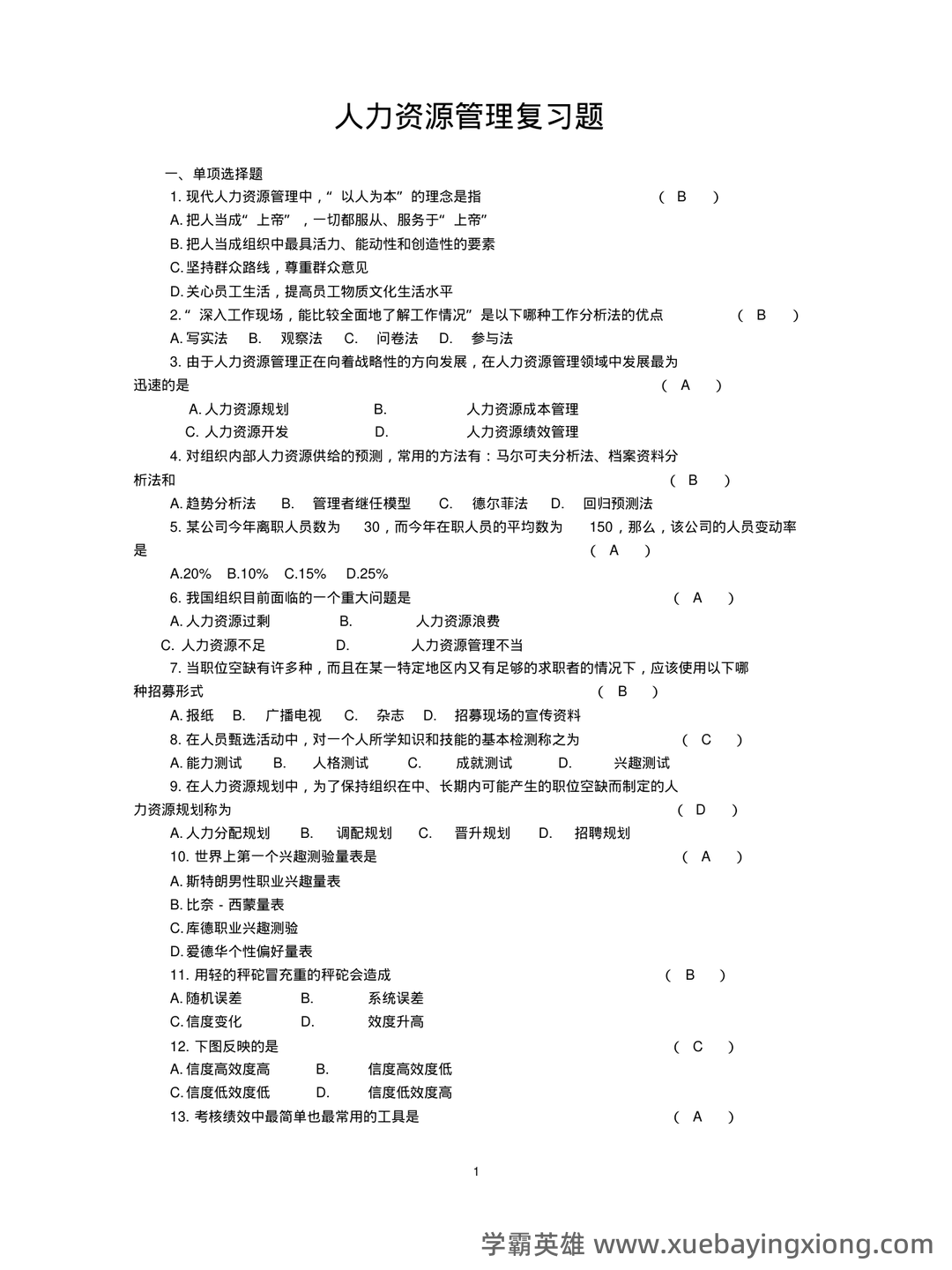 人力资源管理名词解释(全) - 04_《人力资源管理》复习资料_《人力资源管理》试题及答案_第1页_学霸英雄_www.xuebayingxiong.com 人力资源管理名词解释(全) - 04_《人力资源管理》复习资料_《人力资源管理》试题及答案_第1页_学霸英雄_www.xuebayingxiong.com