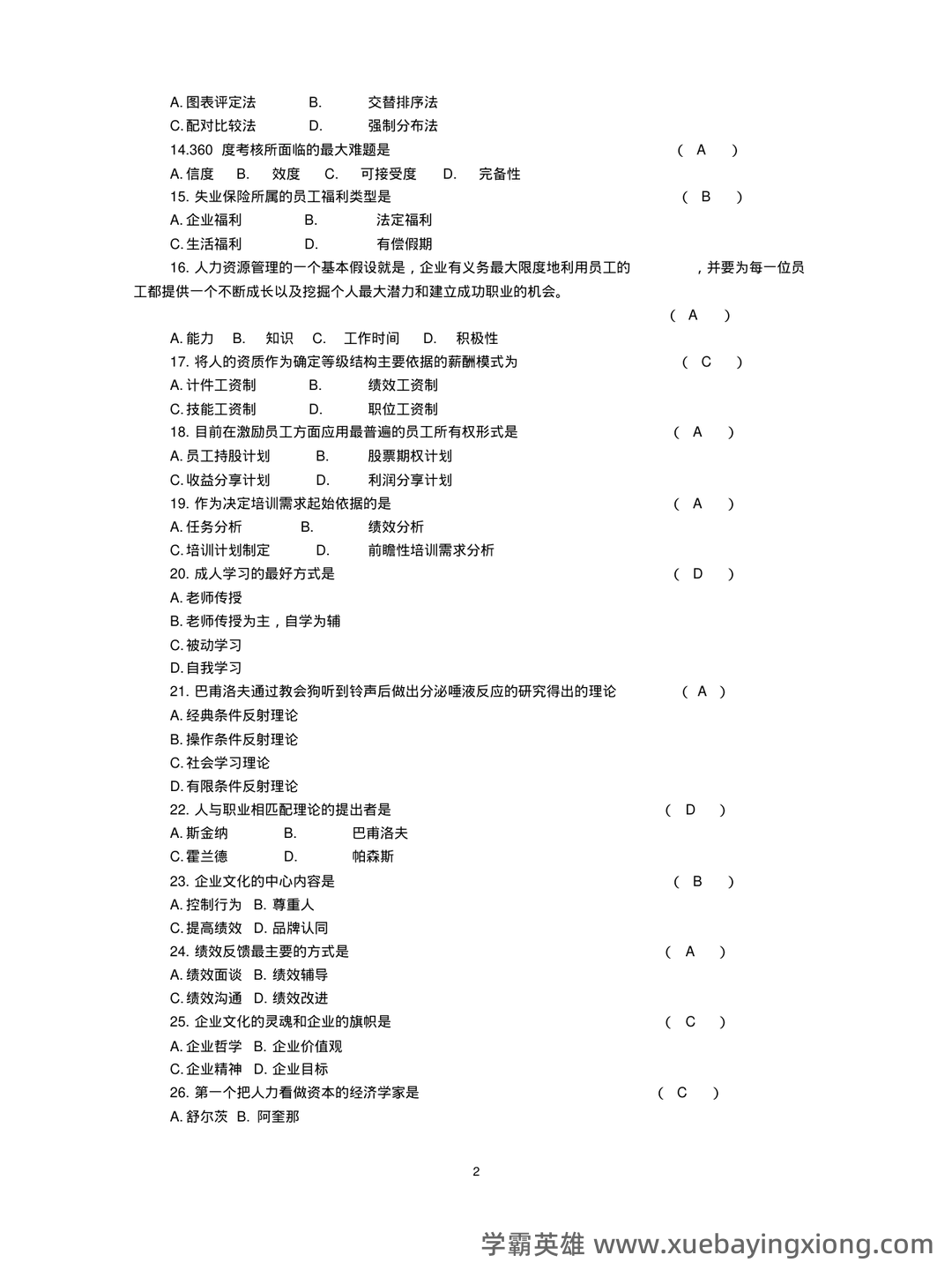 人力资源管理名词解释(全) - 04_《人力资源管理》复习资料_《人力资源管理》试题及答案_第2页_学霸英雄_www.xuebayingxiong.com 人力资源管理名词解释(全) - 04_《人力资源管理》复习资料_《人力资源管理》试题及答案_第2页_学霸英雄_www.xuebayingxiong.com
