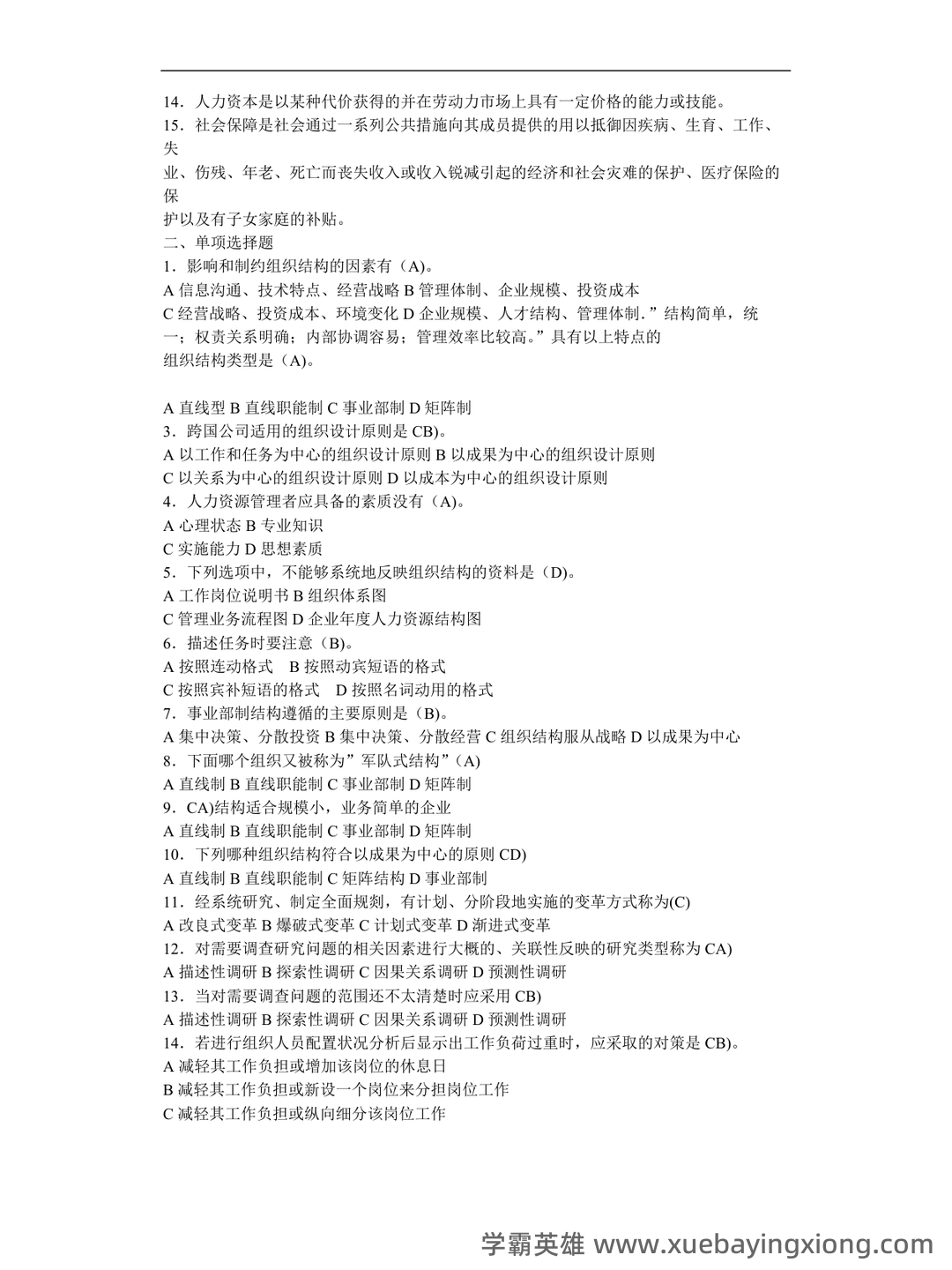 人力资源管理名词解释(全) - 05_《人力资源管理》复习资料_《人力资源管理》试题库.doc_第1页_学霸英雄_www.xuebayingxiong.com 人力资源管理名词解释(全) - 05_《人力资源管理》复习资料_《人力资源管理》试题库.doc_第1页_学霸英雄_www.xuebayingxiong.com