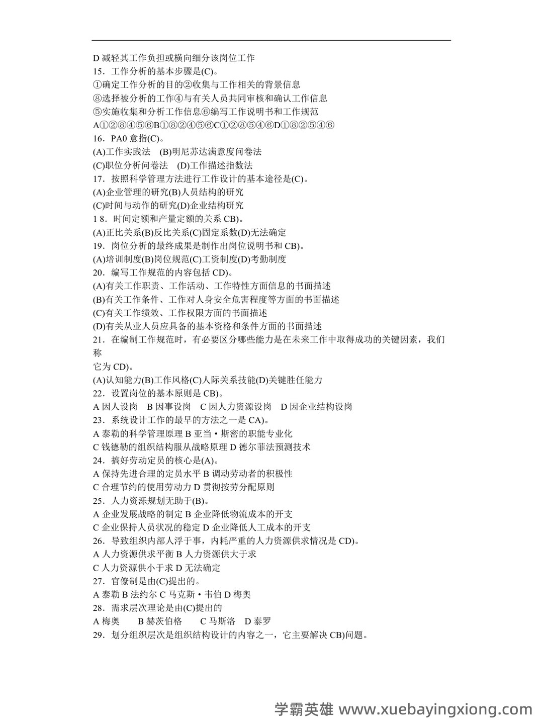 人力资源管理名词解释(全) - 05_《人力资源管理》复习资料_《人力资源管理》试题库.doc_第2页_学霸英雄_www.xuebayingxiong.com 人力资源管理名词解释(全) - 05_《人力资源管理》复习资料_《人力资源管理》试题库.doc_第2页_学霸英雄_www.xuebayingxiong.com