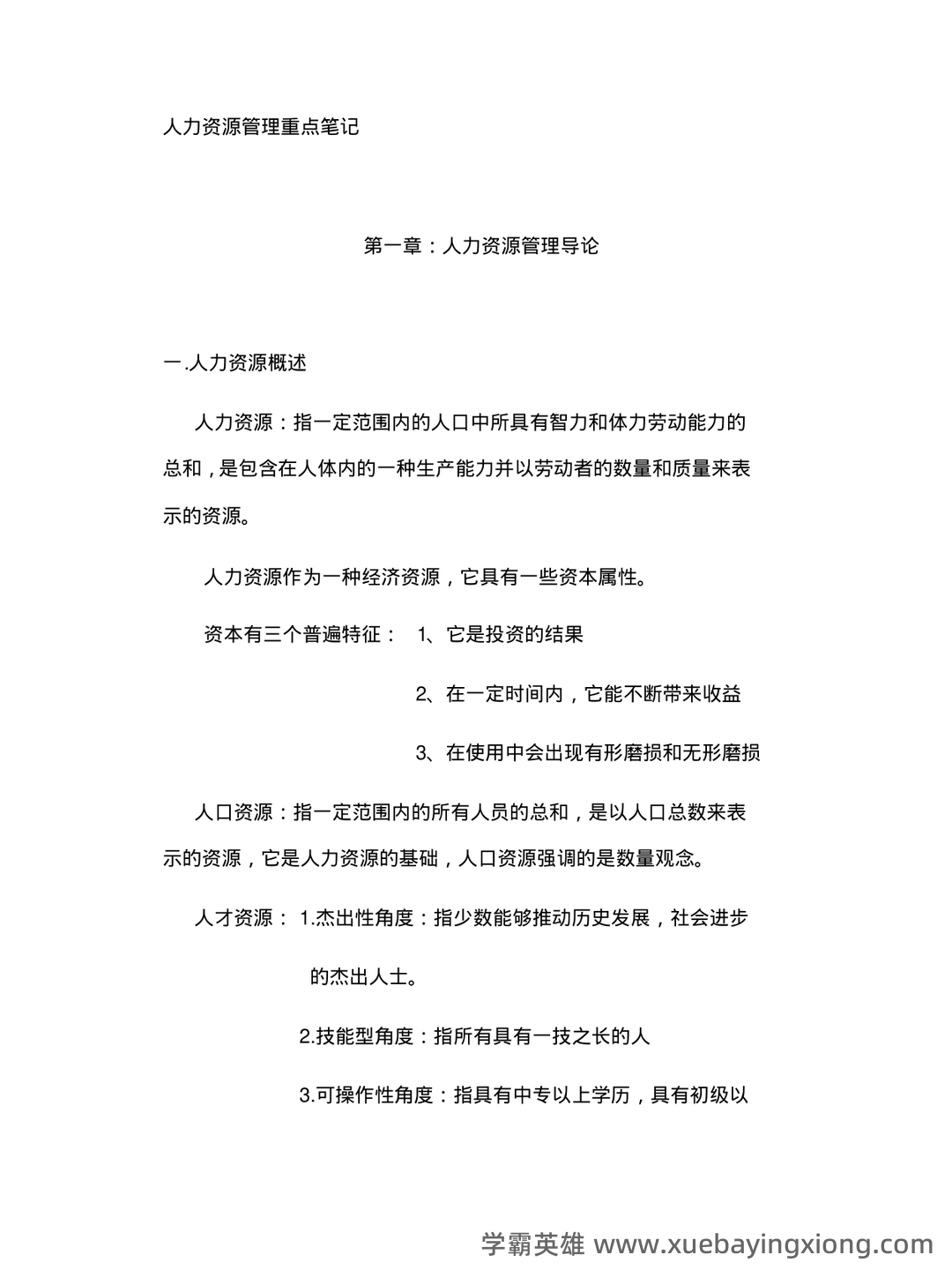 人力资源管理名词解释(全) - 06_《人力资源管理》复习资料_《人力资源管理》重点笔记汇总-重点归纳_第1页_学霸英雄_www.xuebayingxiong.com 人力资源管理名词解释(全) - 06_《人力资源管理》复习资料_《人力资源管理》重点笔记汇总-重点归纳_第1页_学霸英雄_www.xuebayingxiong.com