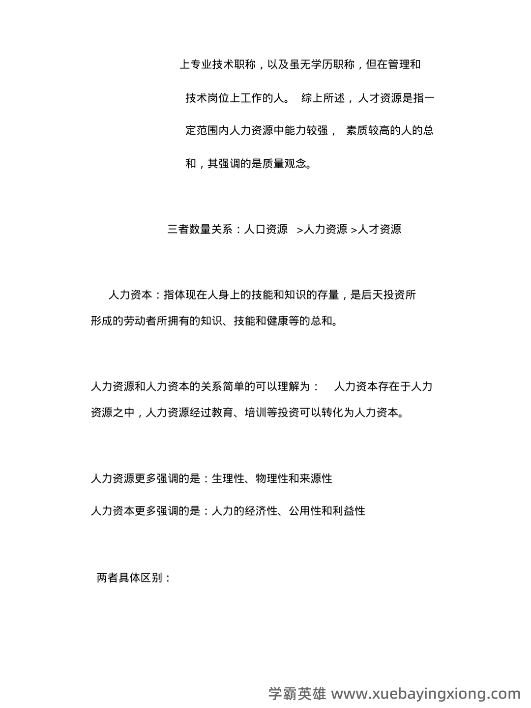 人力资源管理名词解释(全) - 06_《人力资源管理》复习资料_《人力资源管理》重点笔记汇总-重点归纳_第2页_学霸英雄_www.xuebayingxiong.com 人力资源管理名词解释(全) - 06_《人力资源管理》复习资料_《人力资源管理》重点笔记汇总-重点归纳_第2页_学霸英雄_www.xuebayingxiong.com