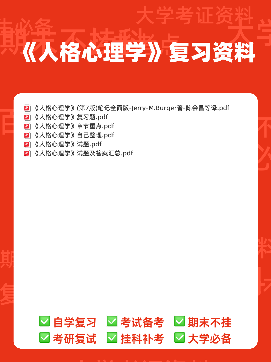 冲刺/入门必背：人格心理学普通心理学名词解释·附详细释义 - 00_《人格心理学》复习资料_封面首图_学霸英雄_www.xuebayingxiong.com