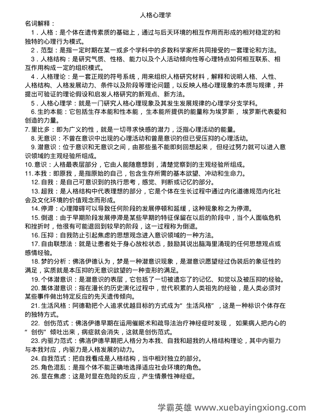 冲刺/入门必背：人格心理学普通心理学名词解释·附详细释义 - 01_《人格心理学》复习资料_《人格心理学》复习题_第1页_学霸英雄_www.xuebayingxiong.com