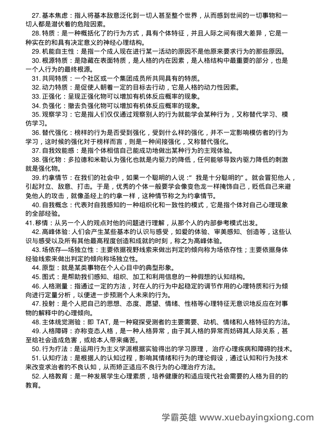 冲刺/入门必背：人格心理学普通心理学名词解释·附详细释义 - 01_《人格心理学》复习资料_《人格心理学》复习题_第2页_学霸英雄_www.xuebayingxiong.com