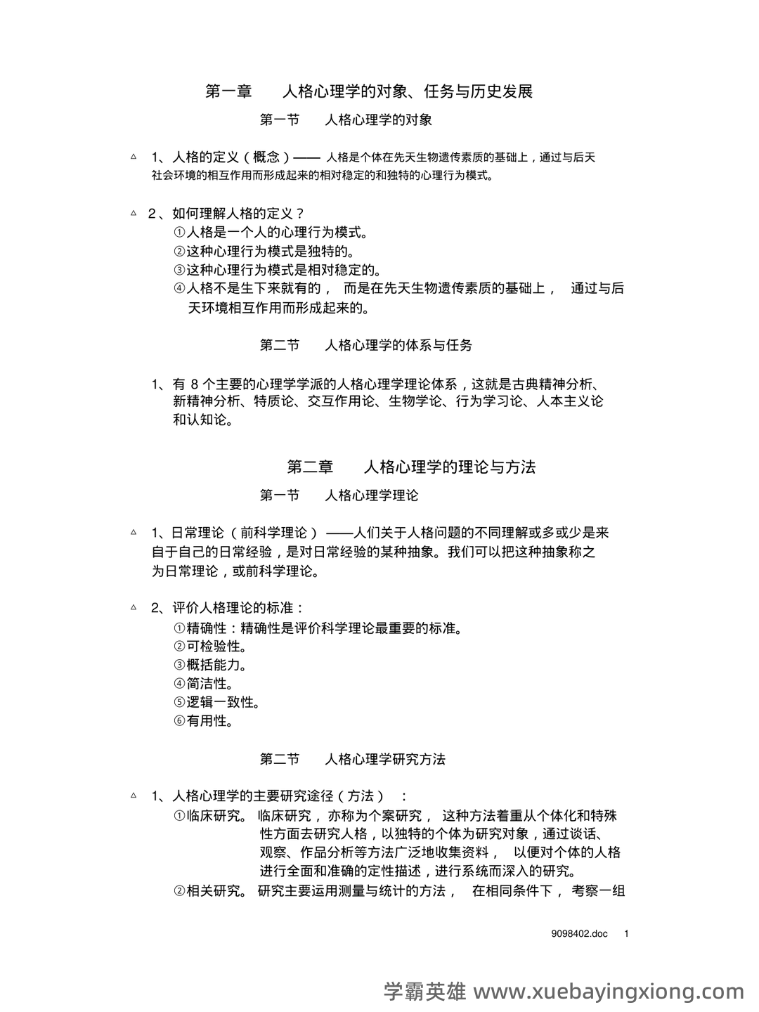 冲刺/入门必背：人格心理学普通心理学名词解释·附详细释义 - 02_《人格心理学》复习资料_《人格心理学》章节重点_第1页_学霸英雄_www.xuebayingxiong.com