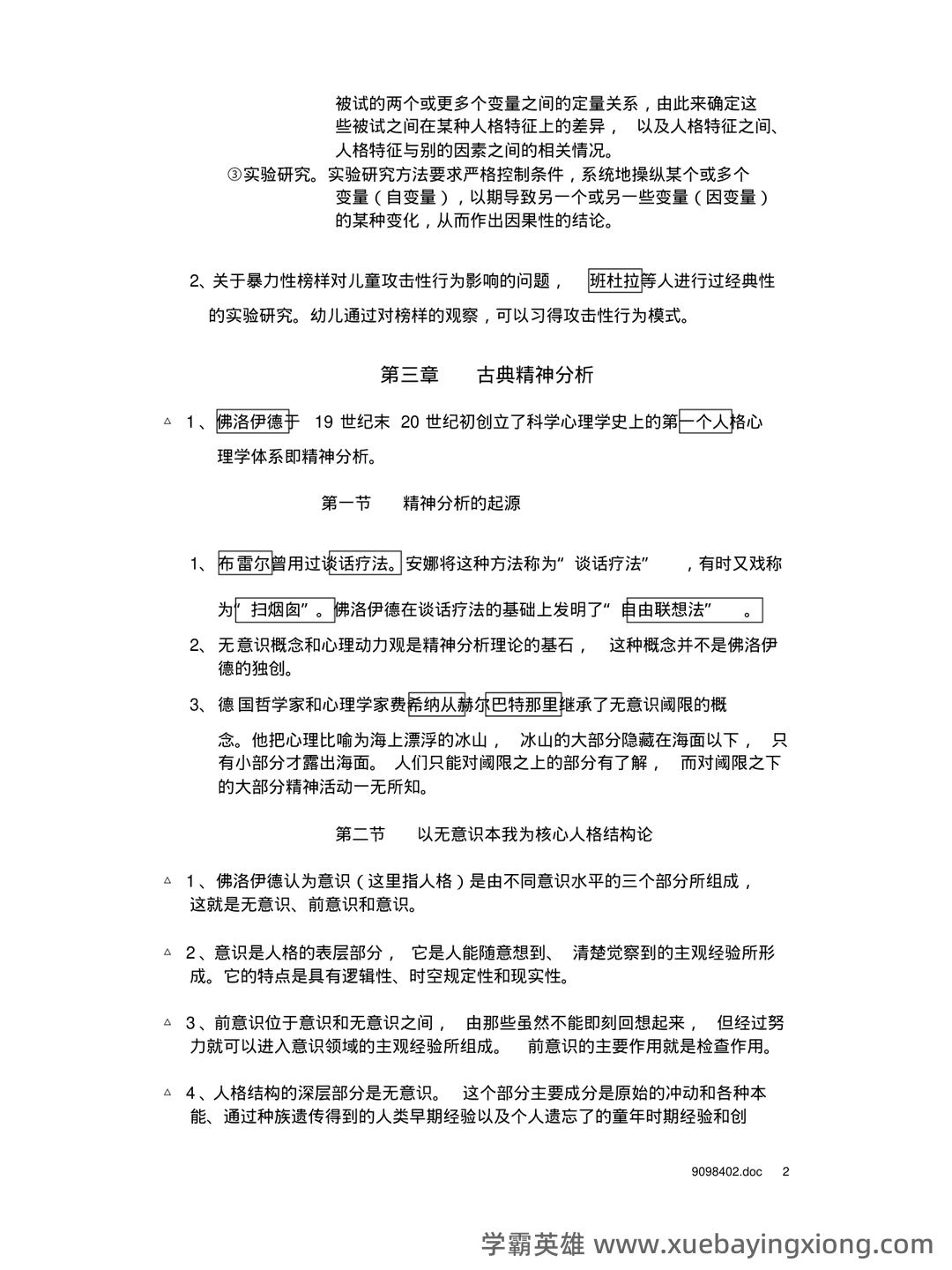 冲刺/入门必背：人格心理学普通心理学名词解释·附详细释义 - 02_《人格心理学》复习资料_《人格心理学》章节重点_第2页_学霸英雄_www.xuebayingxiong.com