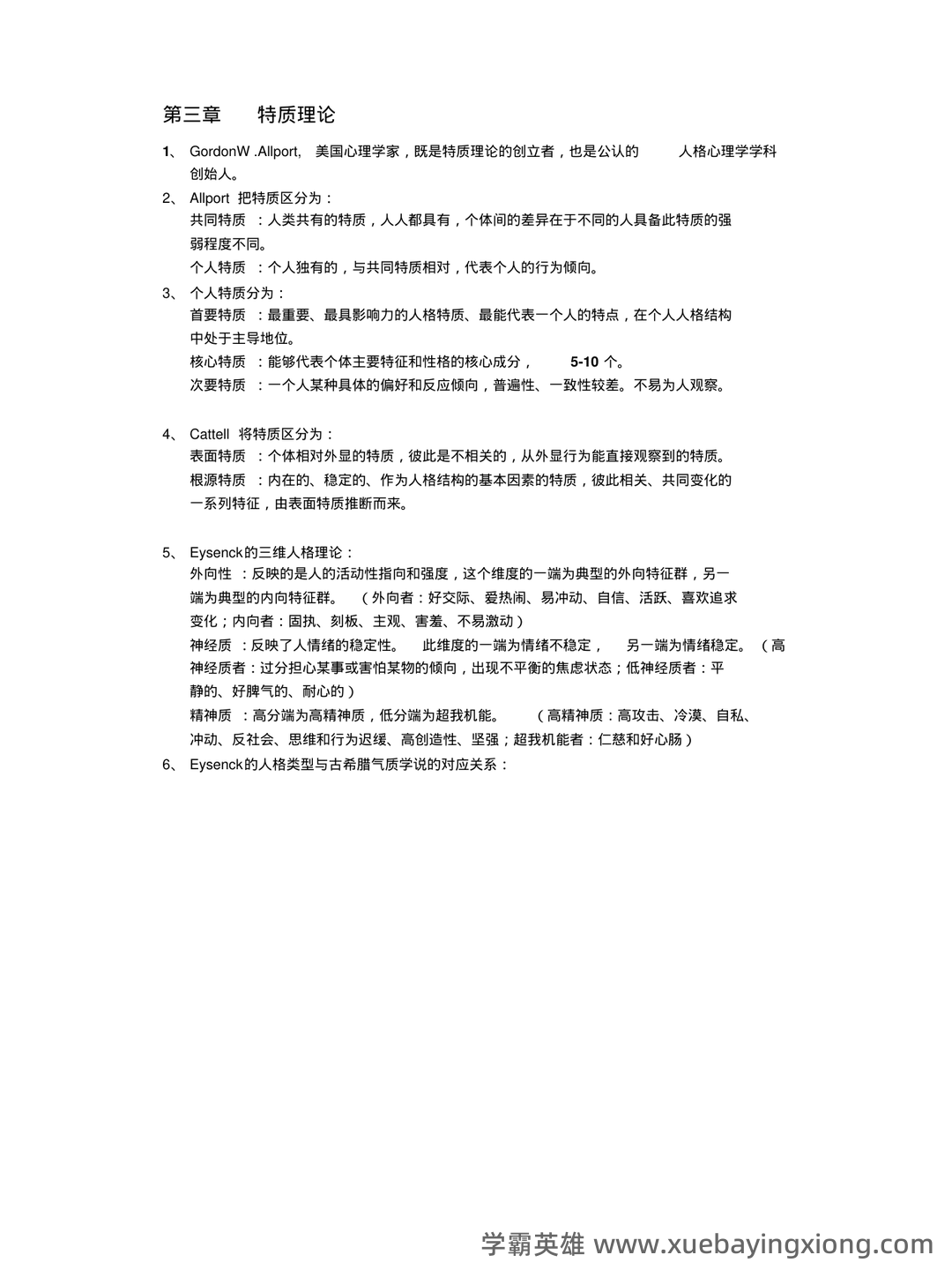 冲刺/入门必背：人格心理学普通心理学名词解释·附详细释义 - 03_《人格心理学》复习资料_《人格心理学》自己整理_第2页_学霸英雄_www.xuebayingxiong.com