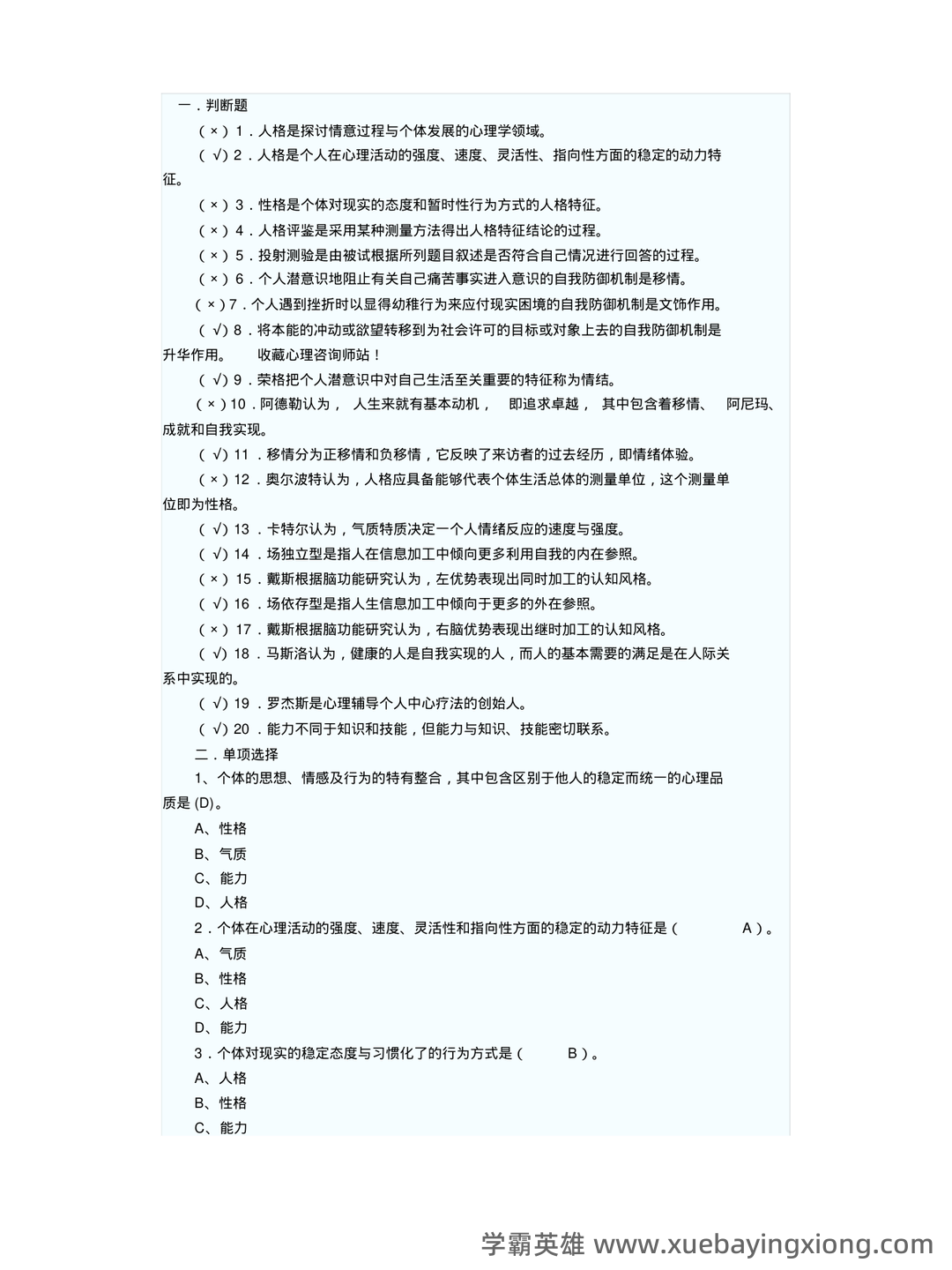 冲刺/入门必背：人格心理学普通心理学名词解释·附详细释义 - 04_《人格心理学》复习资料_《人格心理学》试题_第1页_学霸英雄_www.xuebayingxiong.com
