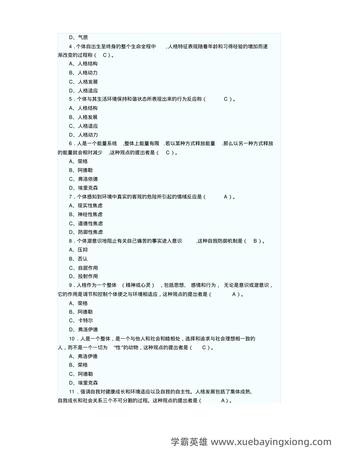 冲刺/入门必背：人格心理学普通心理学名词解释·附详细释义 - 04_《人格心理学》复习资料_《人格心理学》试题_第2页_学霸英雄_www.xuebayingxiong.com